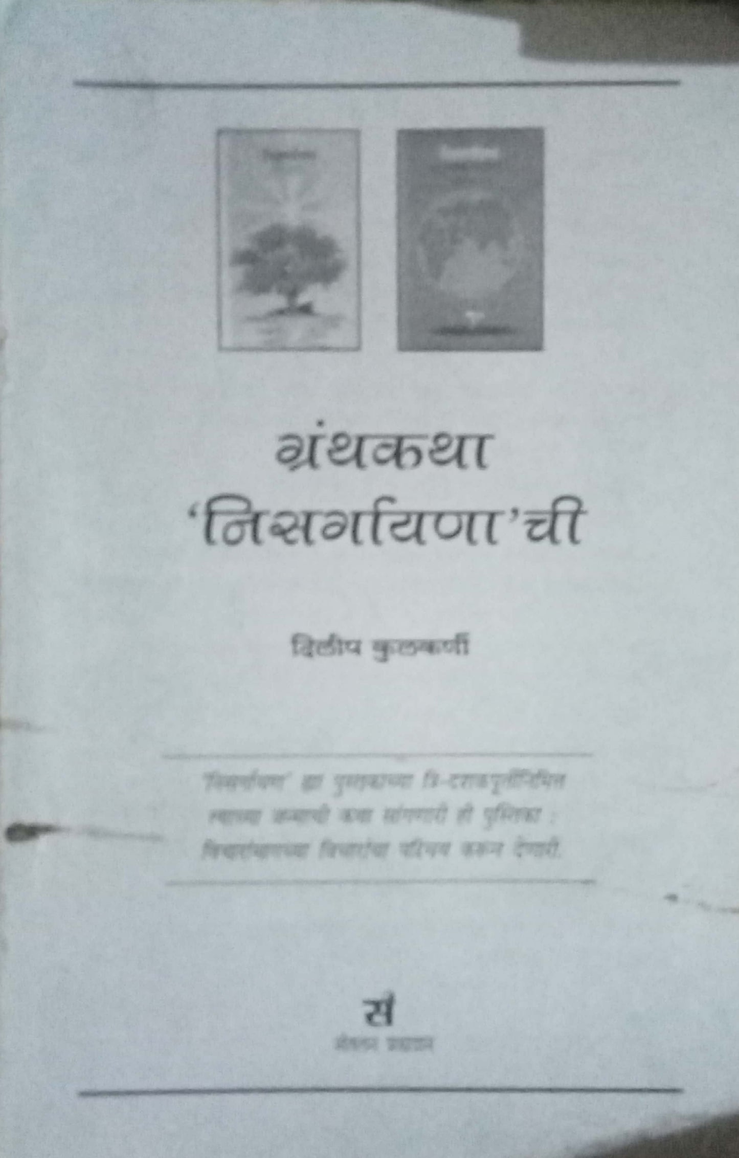 Granhakatha Nisargayanache by Dilip Kulkarni