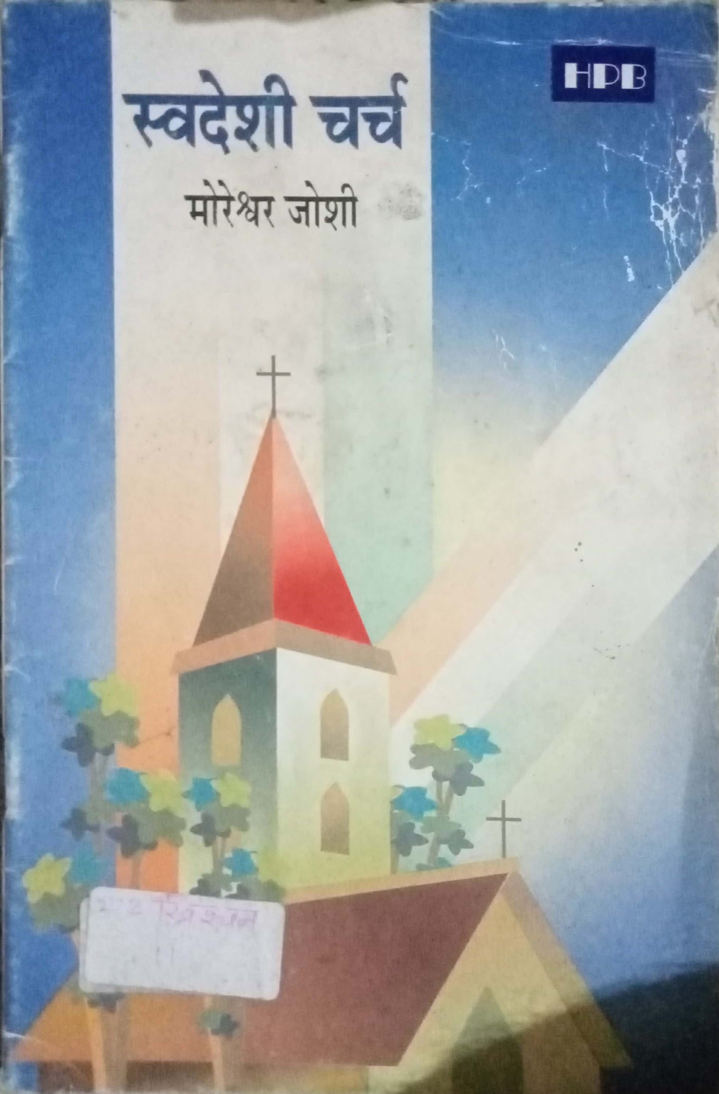 Swadeshi Church by Moreswar Joshi
