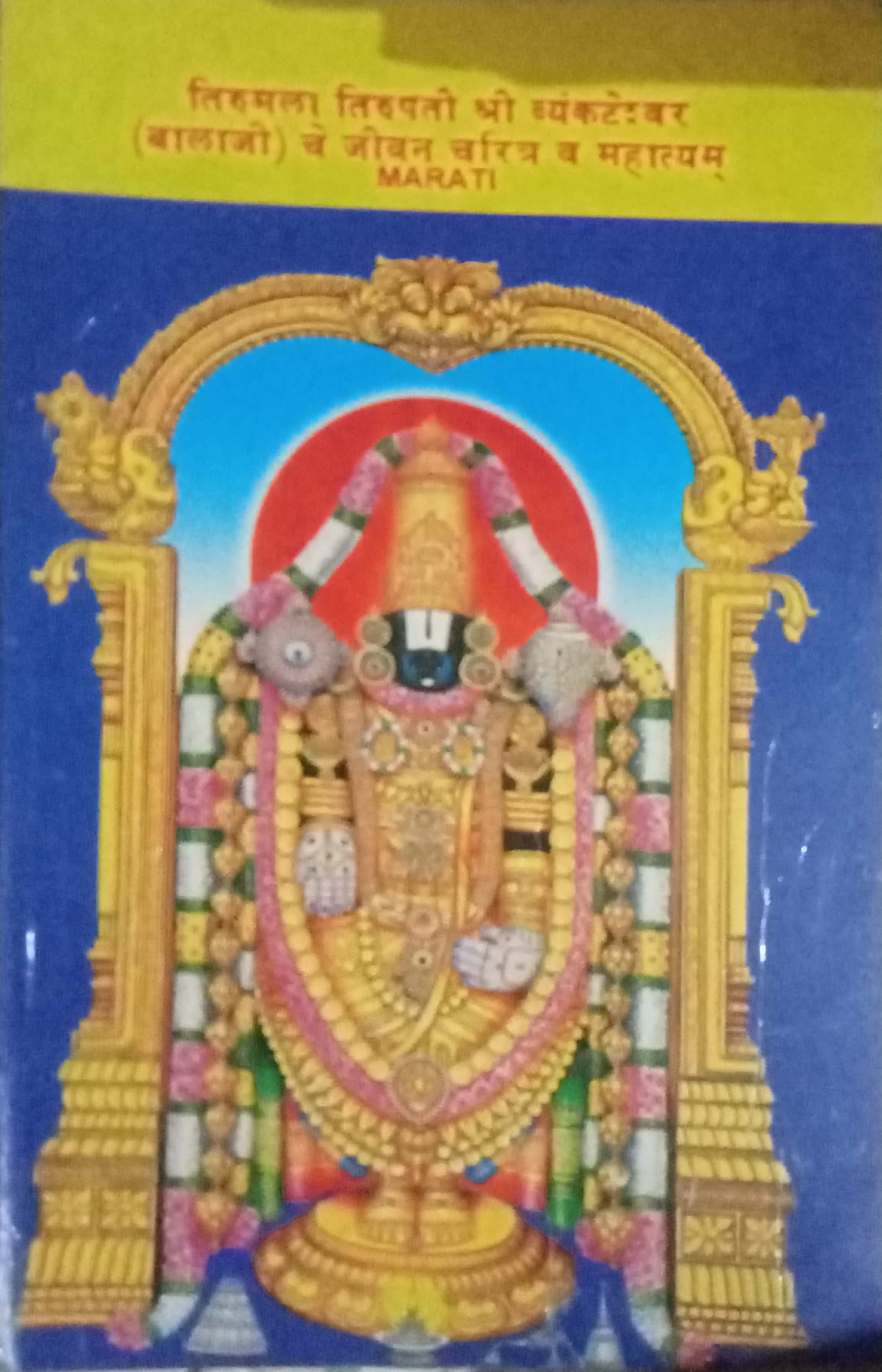 Shri Vyankateshwar Che Charitra Va Mahatymyam