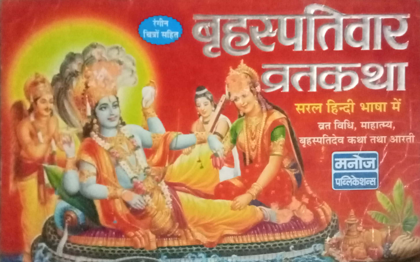 Bruhaspativar Vratkatha