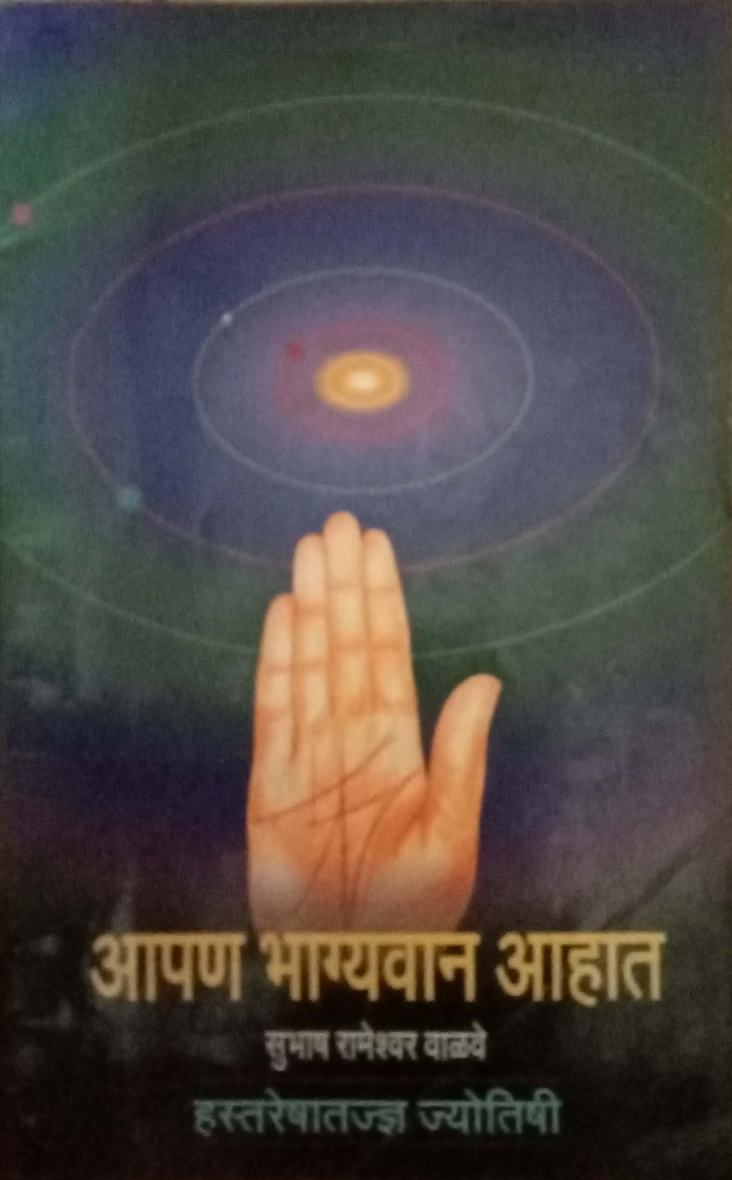 Aapan Bhagyavan Aahat by Subhash Rameswar Walave
