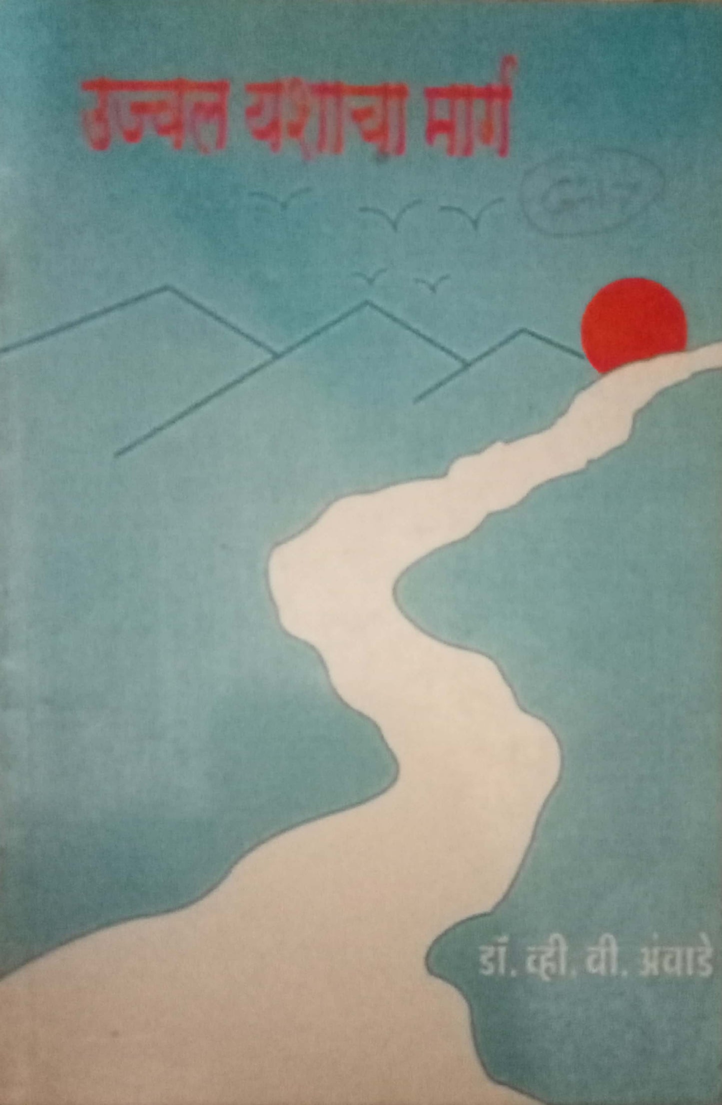 Ujjwal Yashacha Marg by Dr. V.B.Aambade