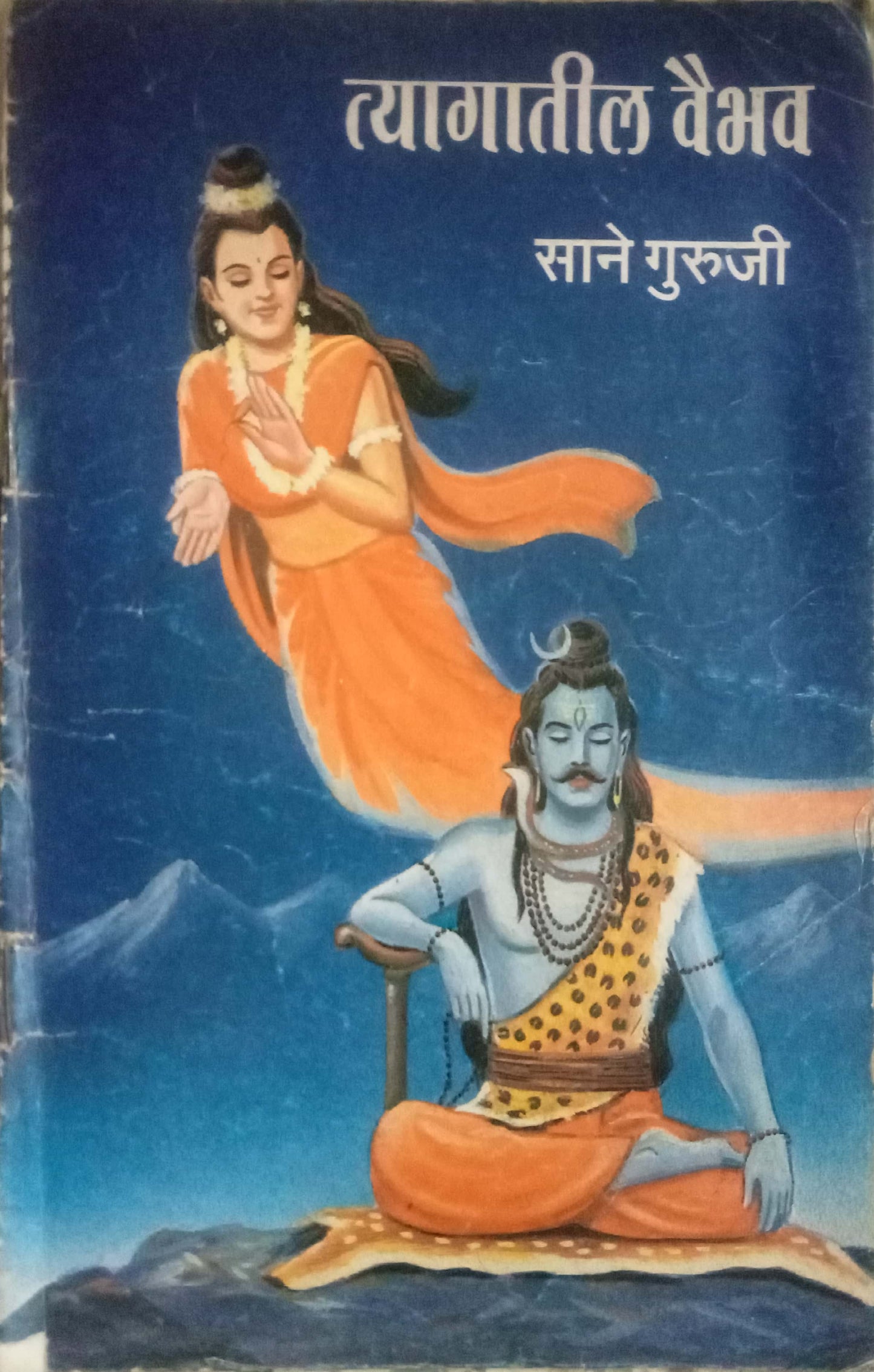 Tyagatil Vaibhav by Sane Guruji