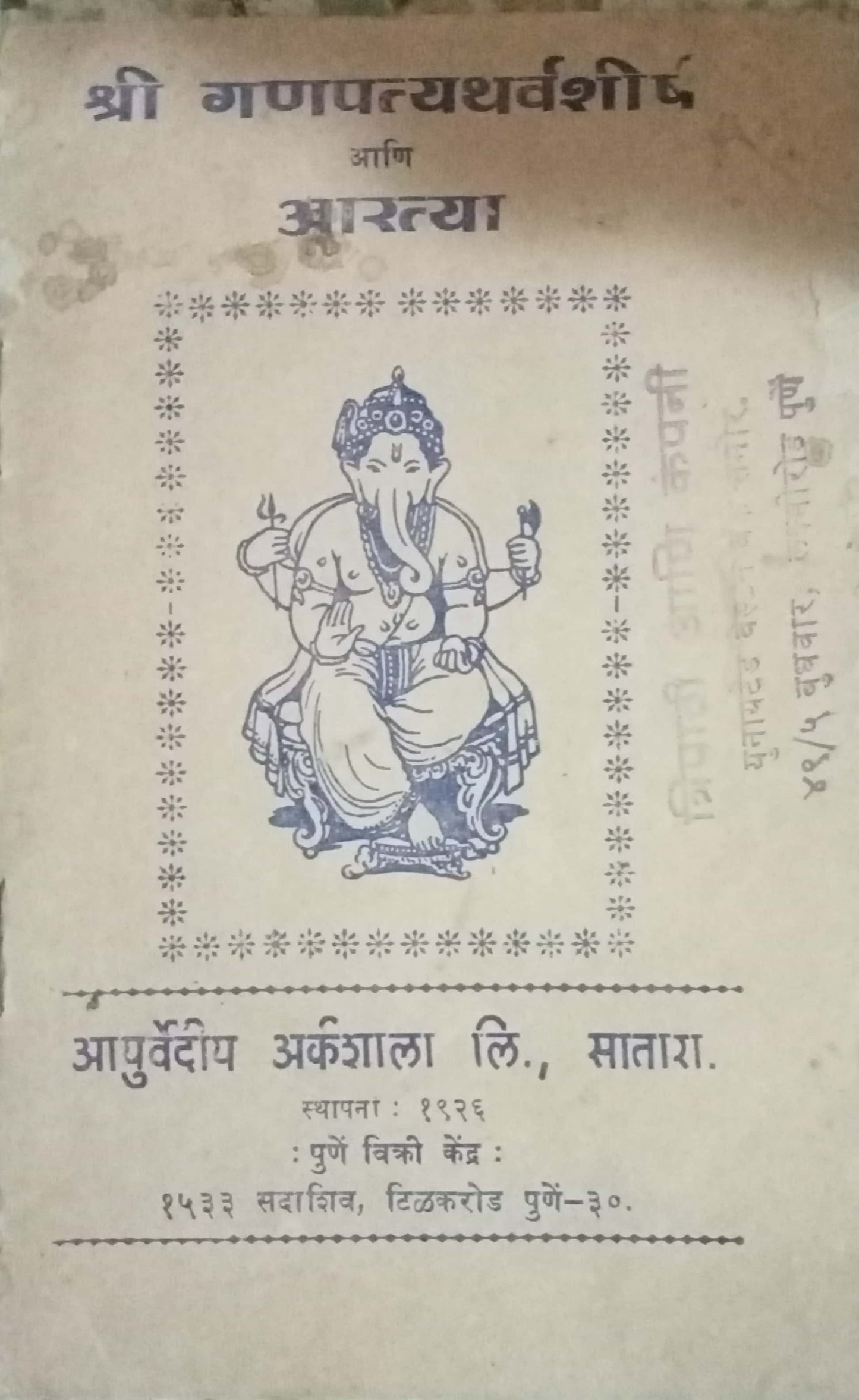 Shri Ganapatyatharvashrisha Aani Aaratya