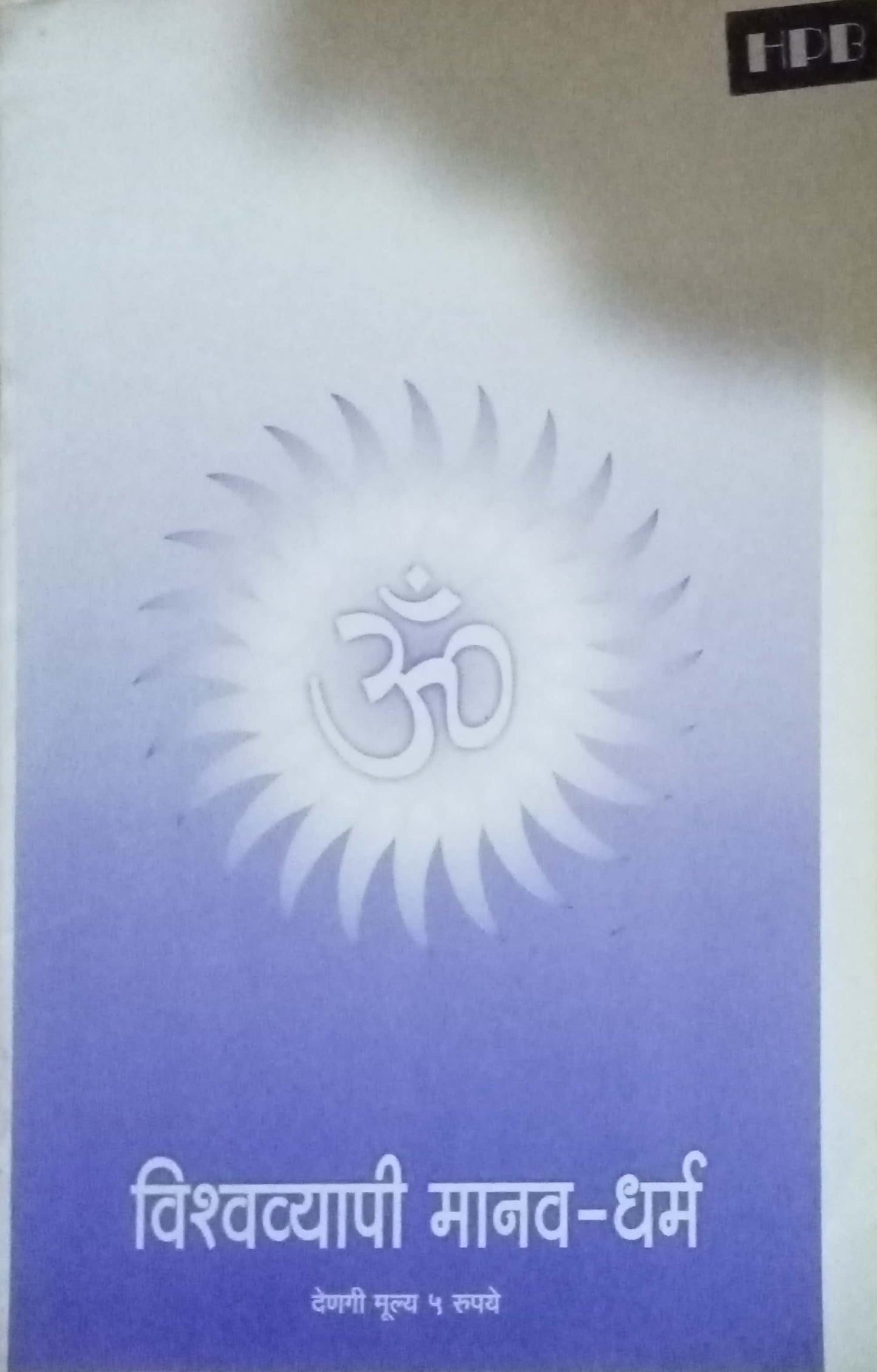 Vishwaroopi Manav Dharma