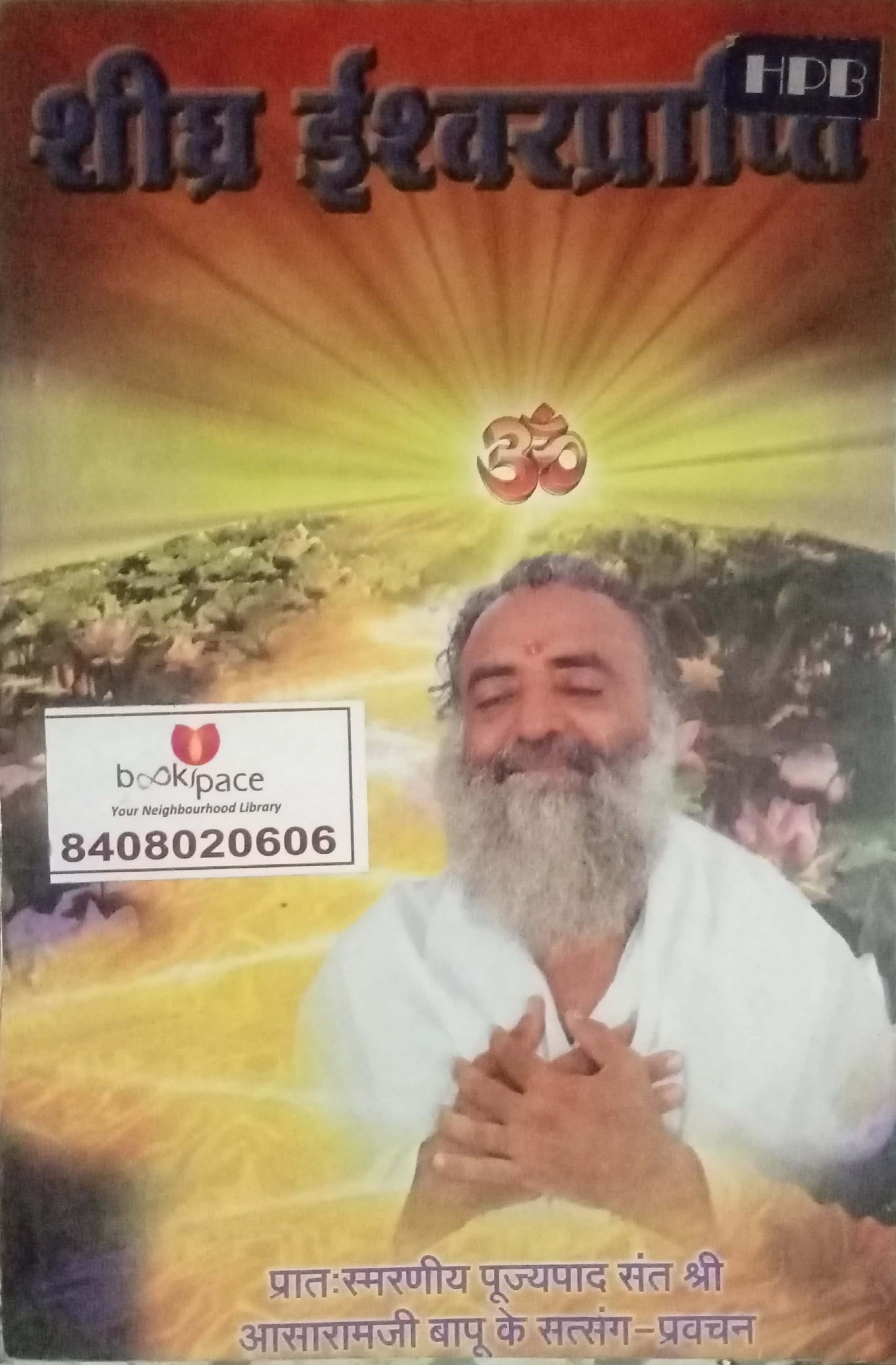 Shighra Ishwarprapti