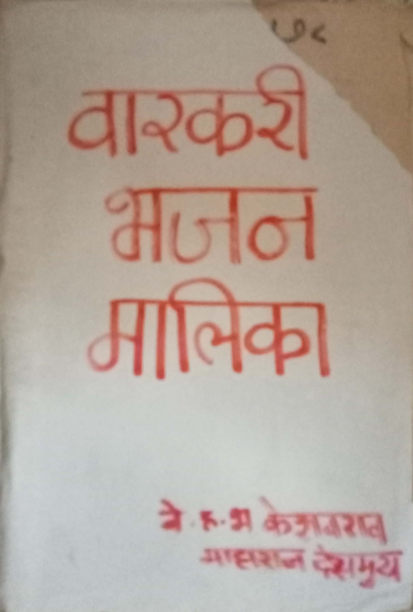 Varkari Bhajan Malika by H.B. Keshavrao Maharaj Deshmukh