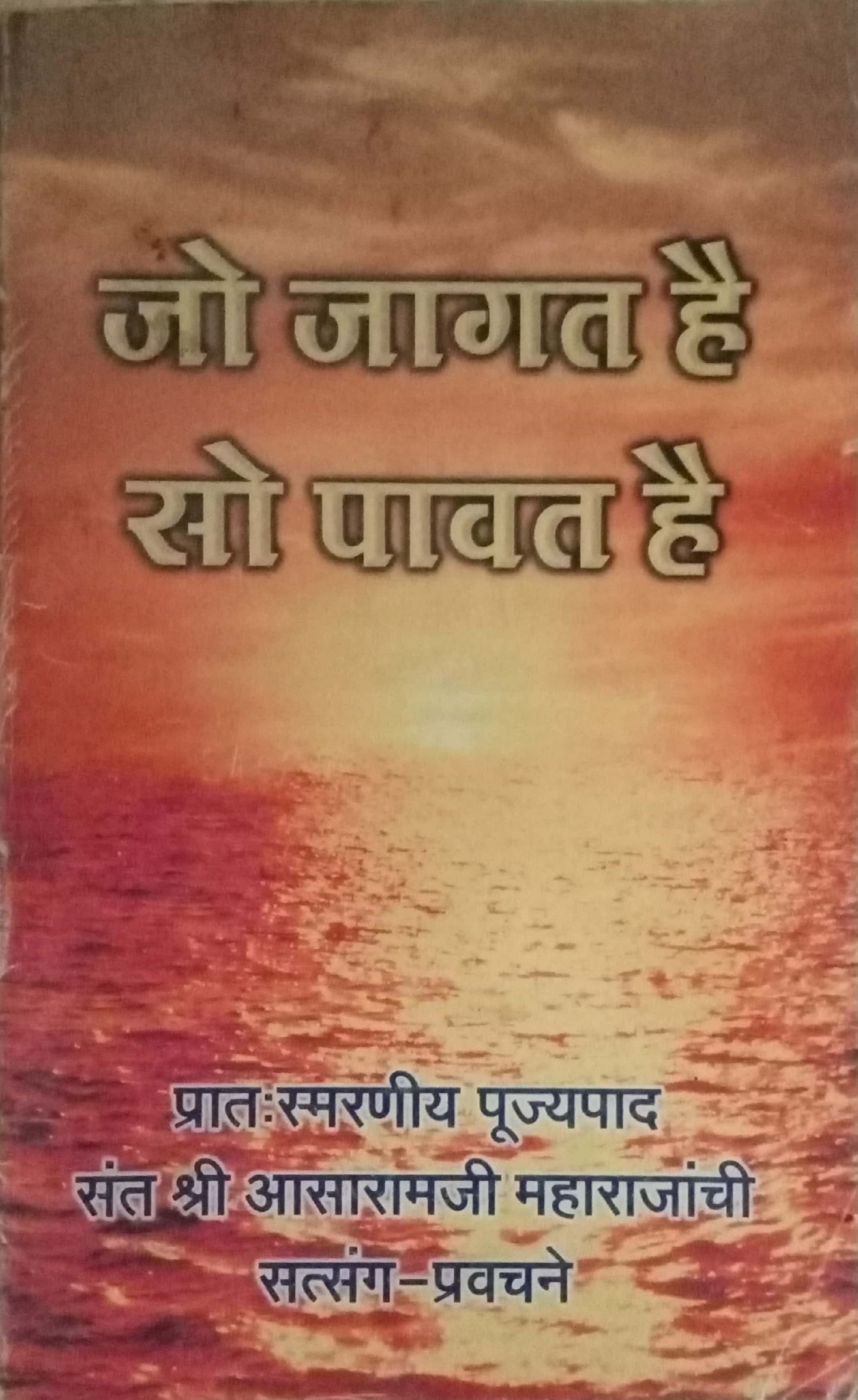 Jo Jagat Hai So Pavat Hai by Shri Aasaramji Maharaj