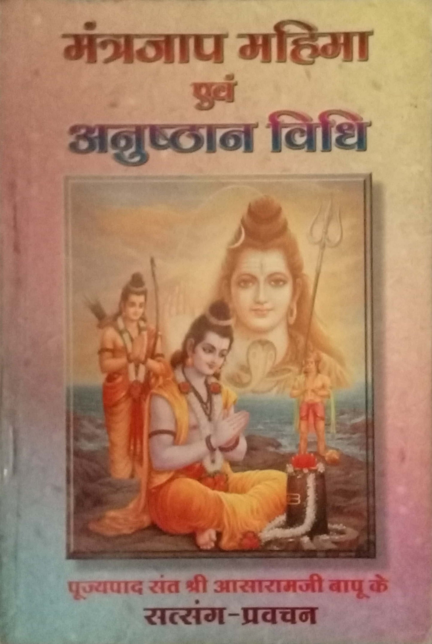 Mantrajap Mahima Eva Aanushthan Vidhi