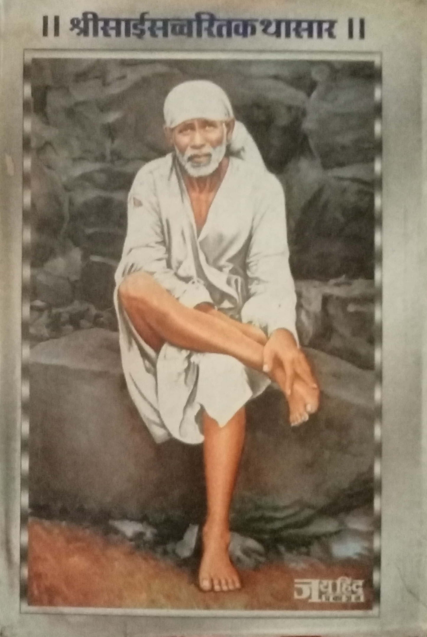Shri Sai Sacharitkatha Sar