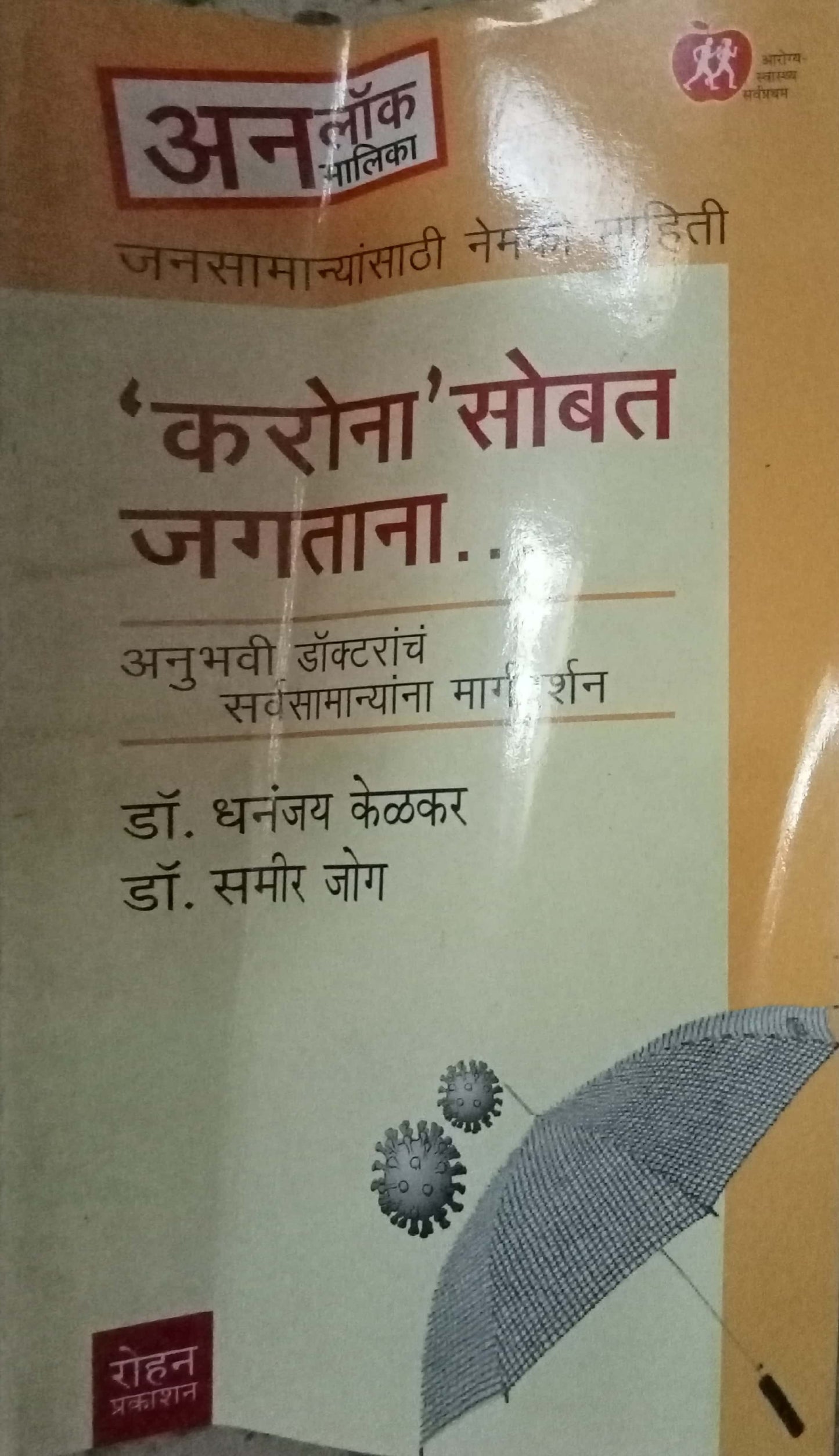 Corona Sobat Jagatana by Dr Dhananjay Kelkar