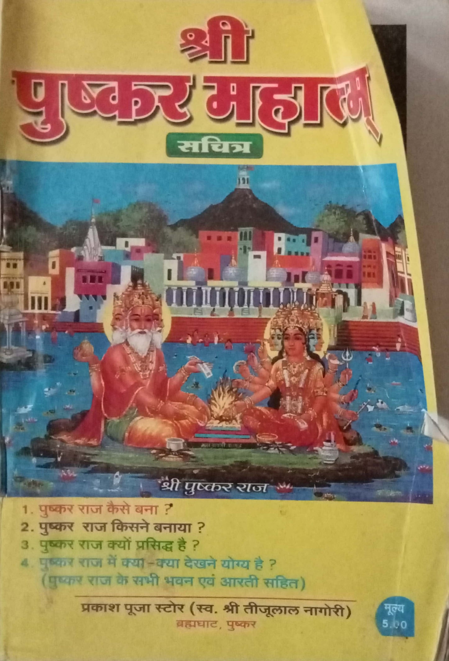 Shri Pushkar Mahatmya
