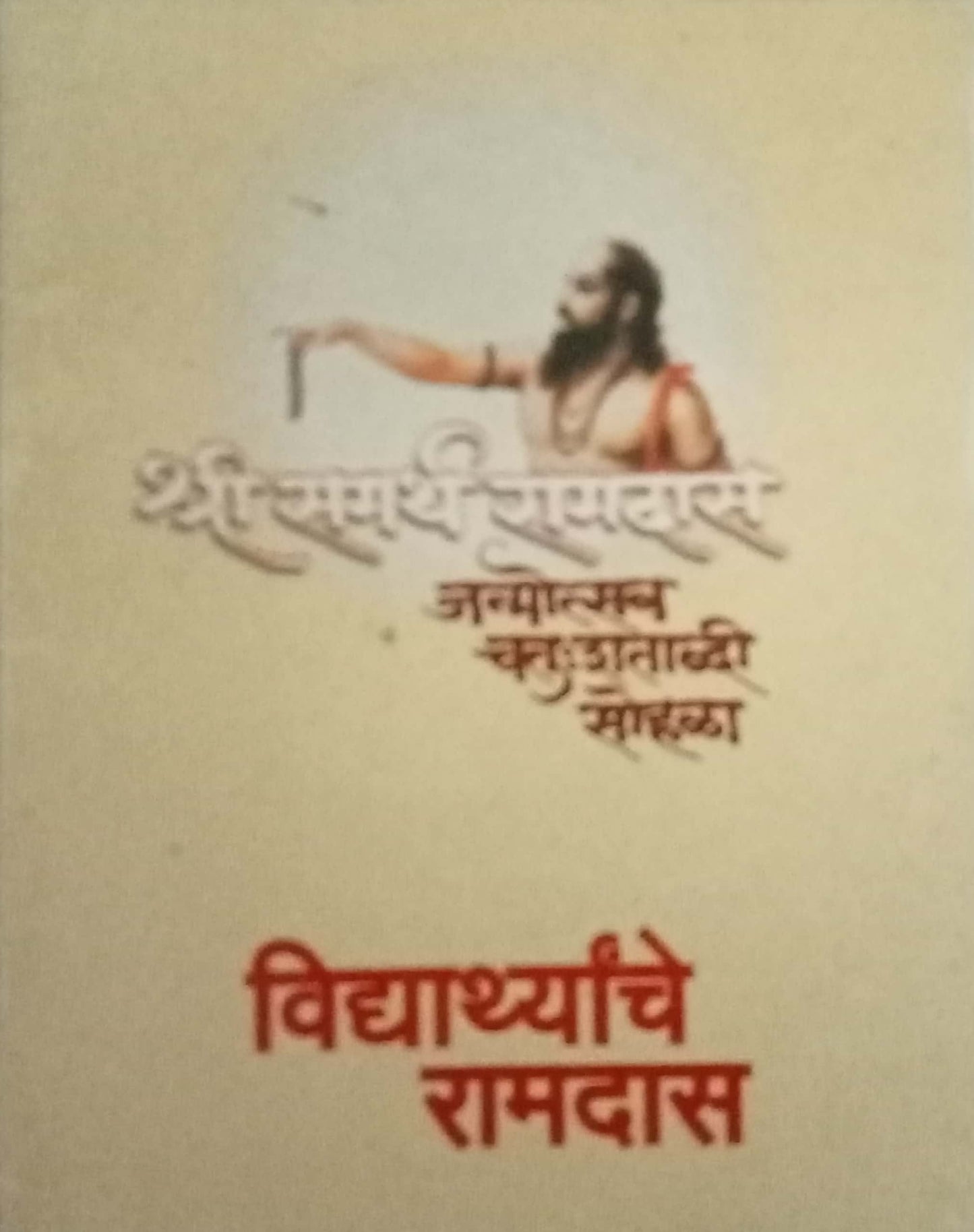 Vidhyarthyanche Ramdas (P)