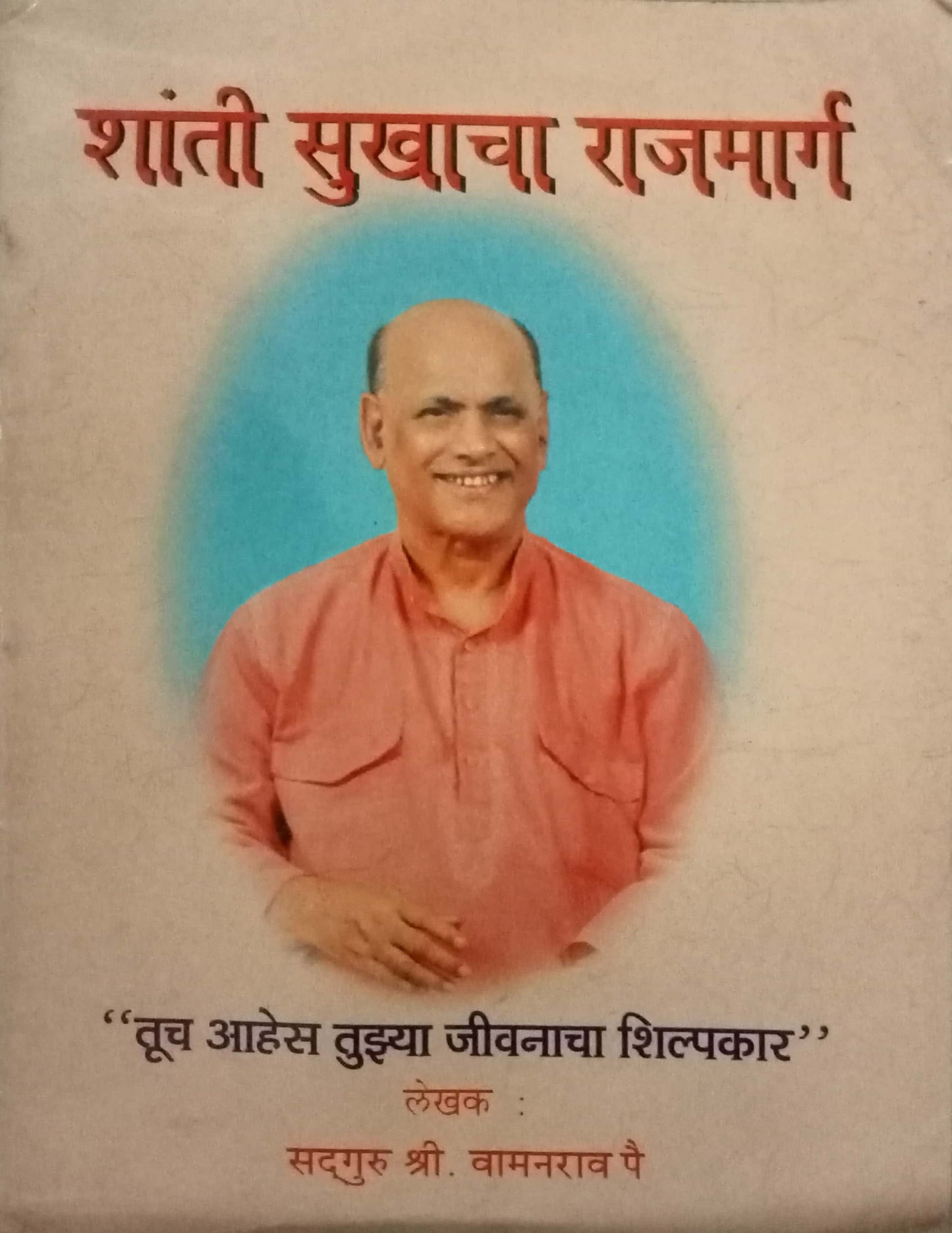 Shanti Sukhacha Rajmarga by Shri Vamanrao Pai (P)