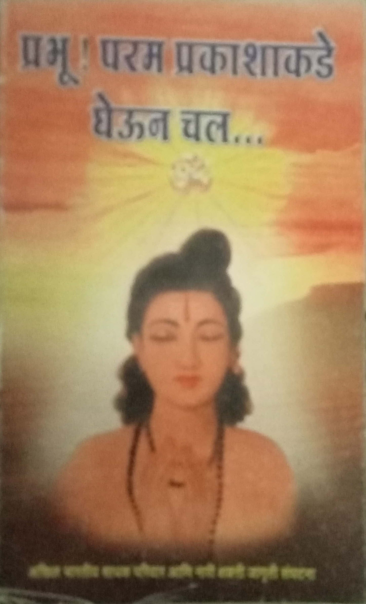 Prabhu Param Prakashankade Gheun Chal