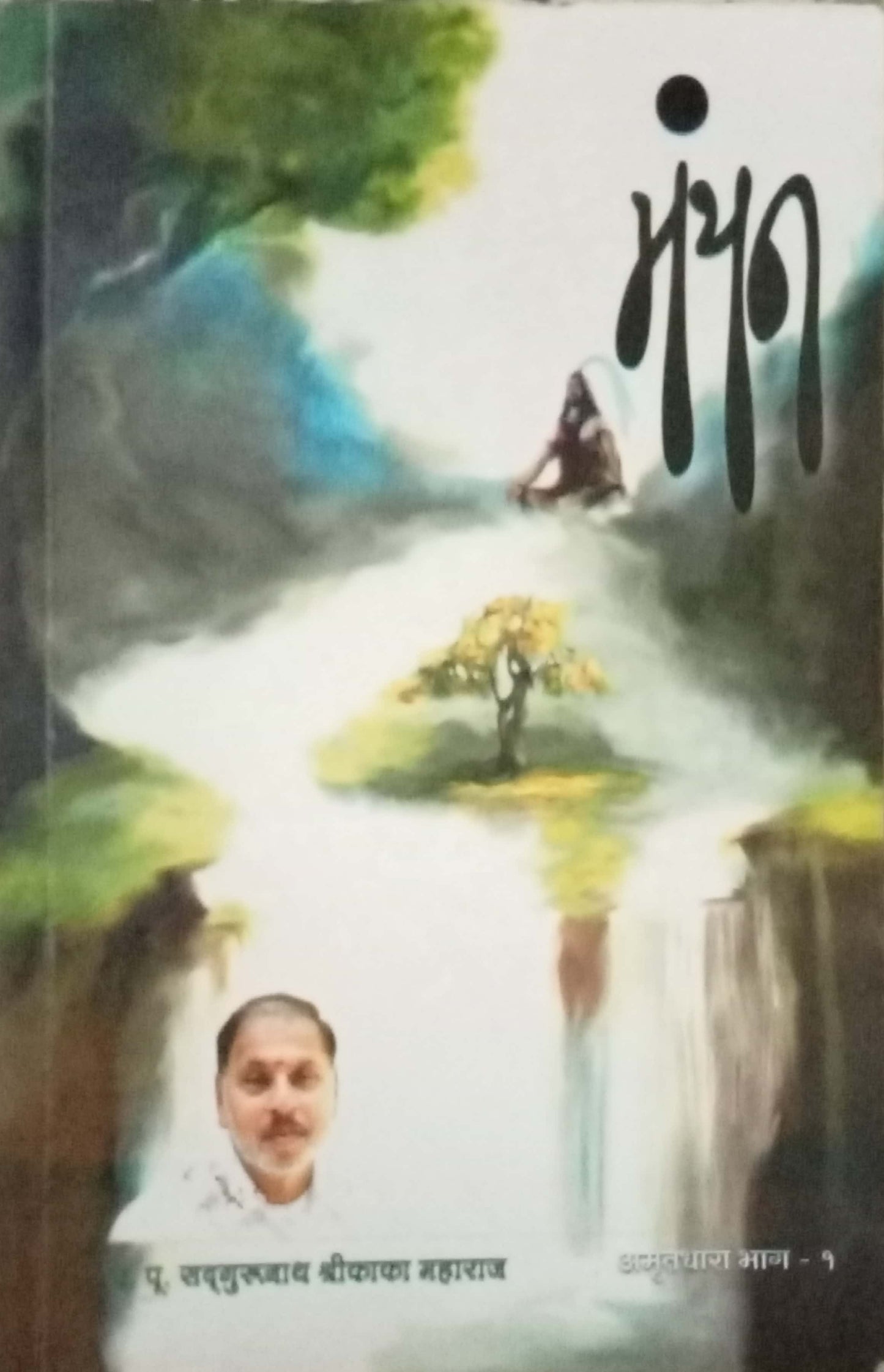Manthan by Shri Kaka Maharaj