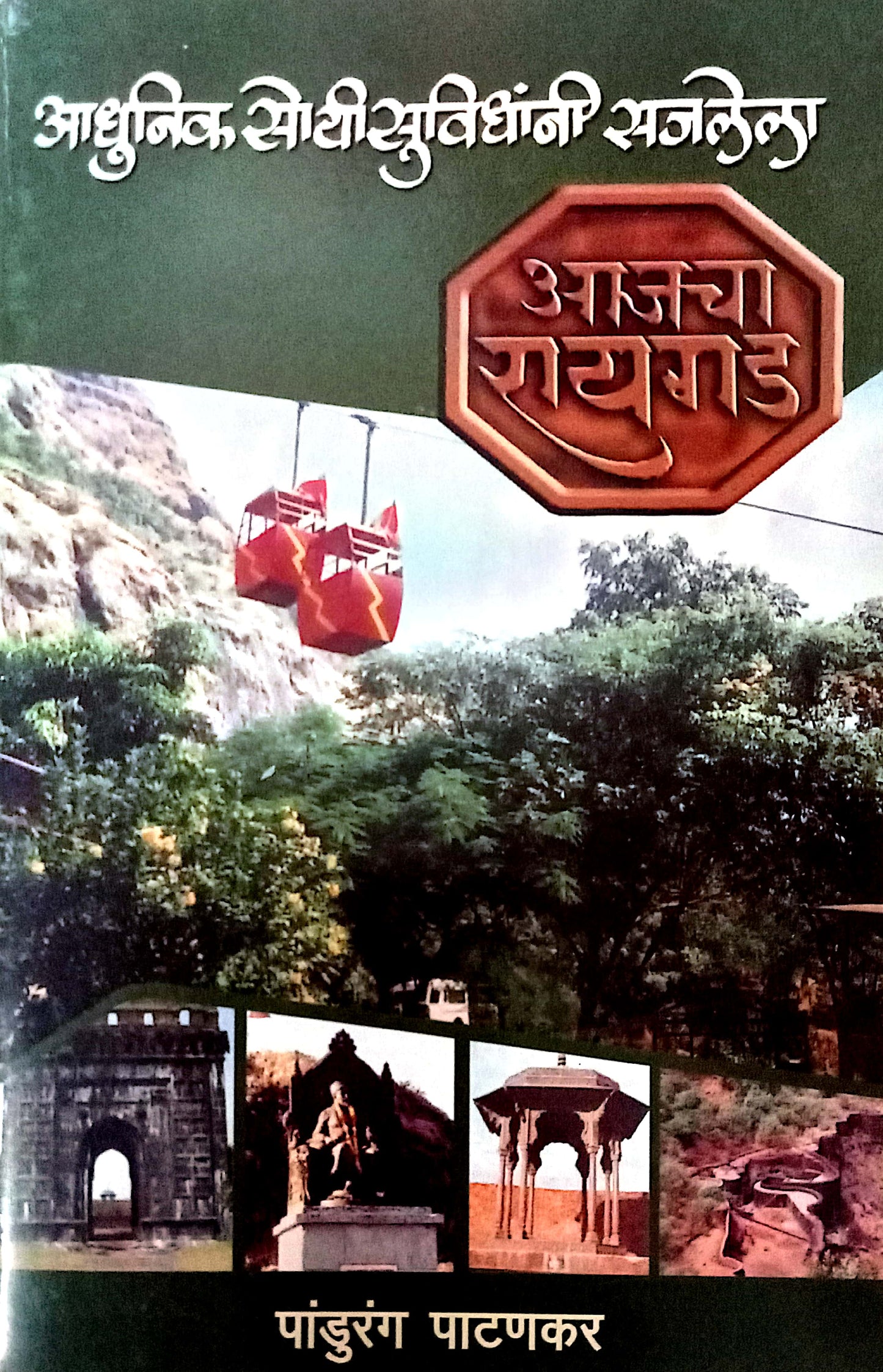 Aamacha Raigad by Pandurang Patankar