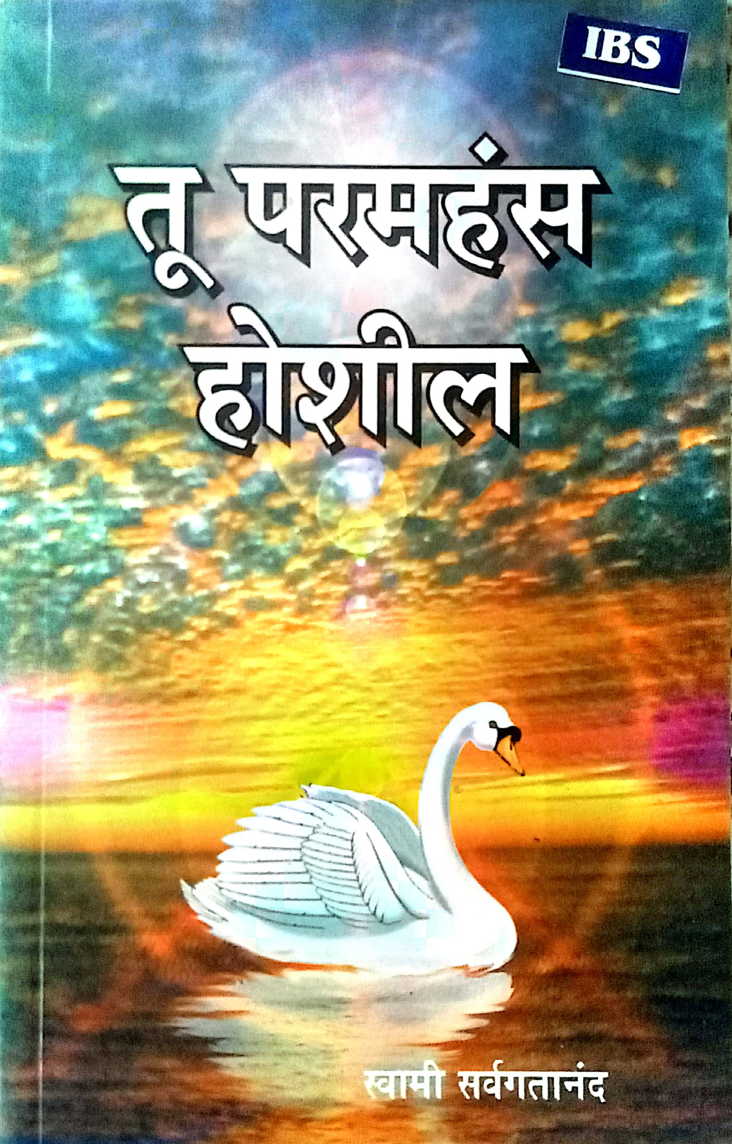 Tu Paramahans Hoshil by Swami Swargatananda