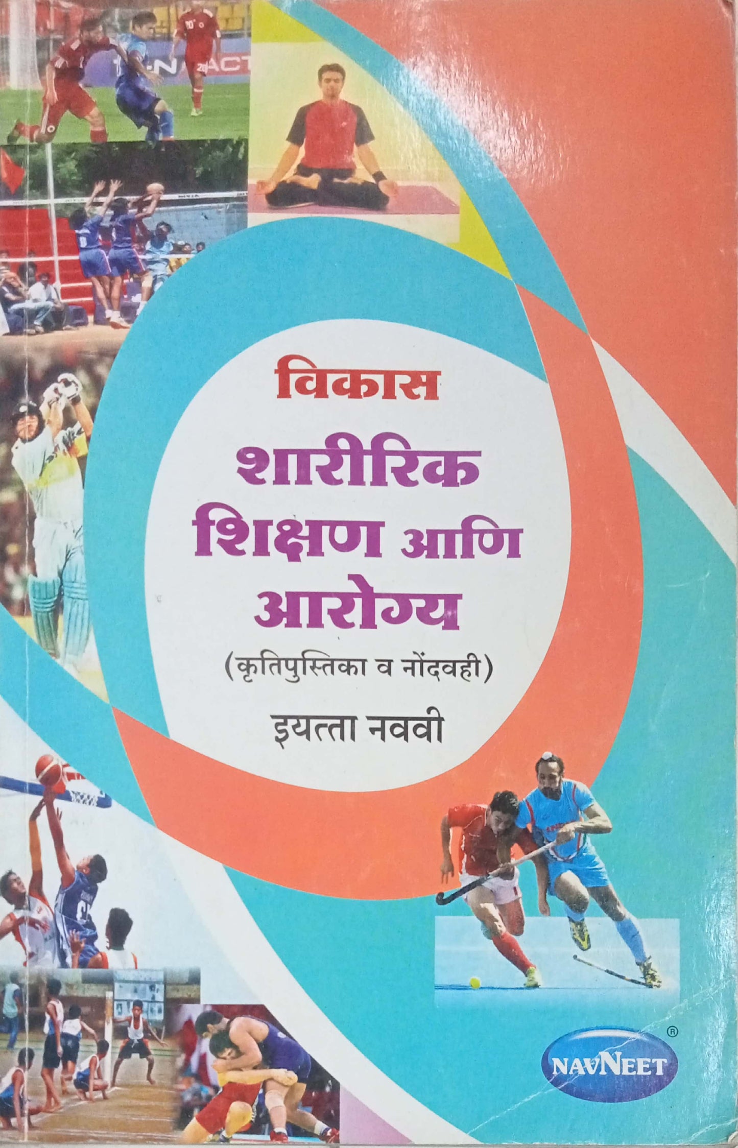 Sharirik Shikshan Aani Aarogya STD 9