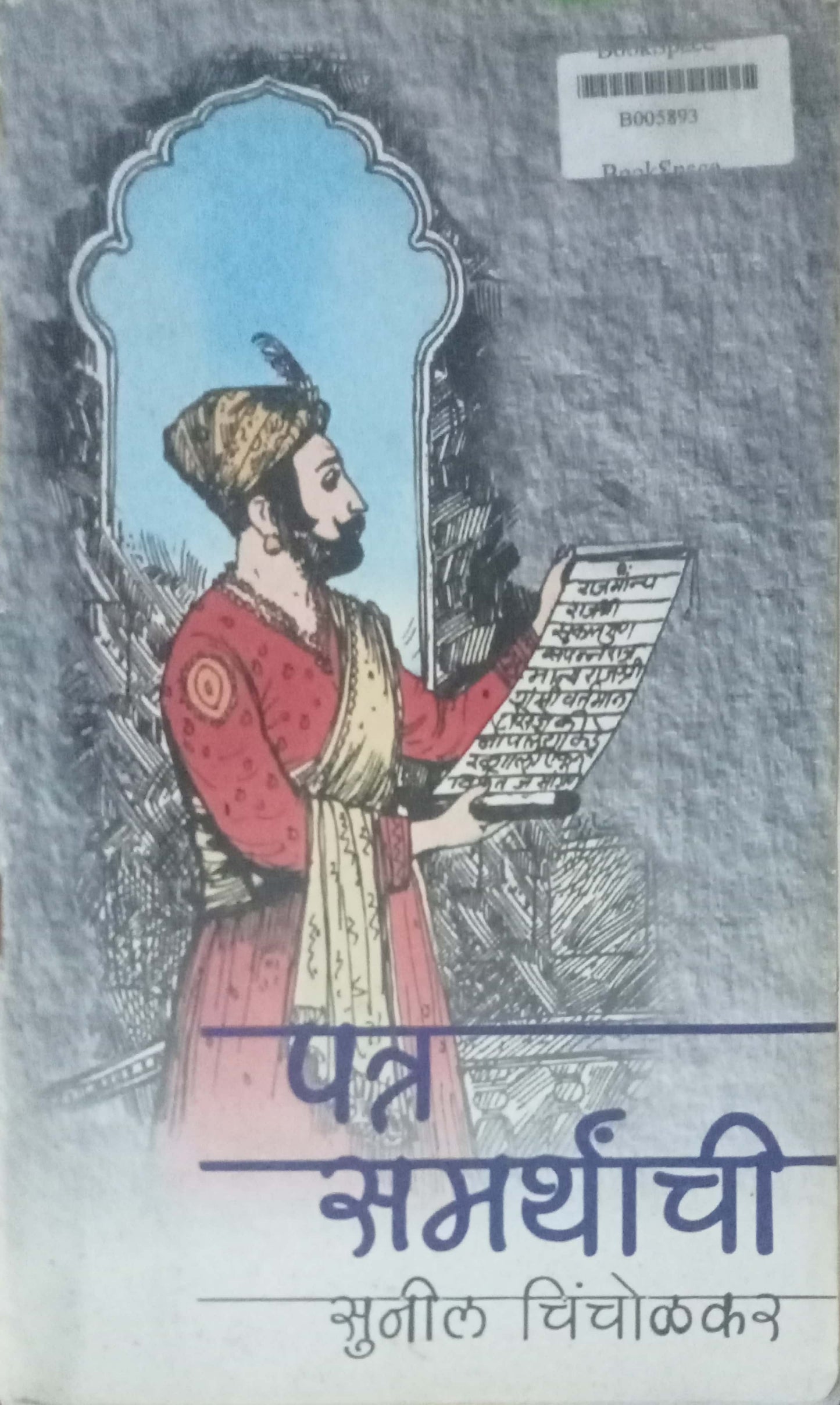 Patra Samarthanchi by Sunil Chincholkar