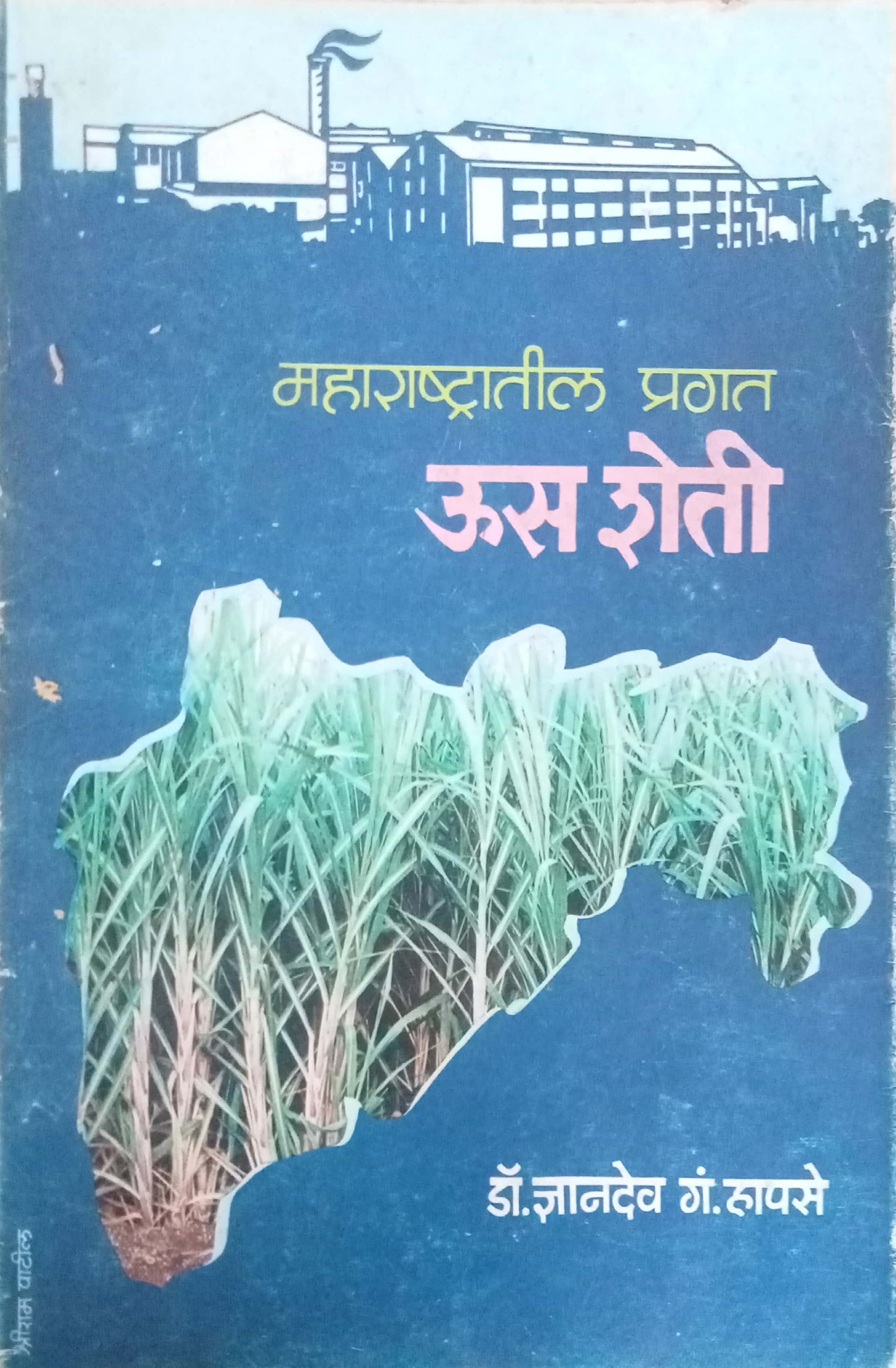 Maharashtratil Pragat Usa Sheti by Dr. Dnyandeo G. Hapase