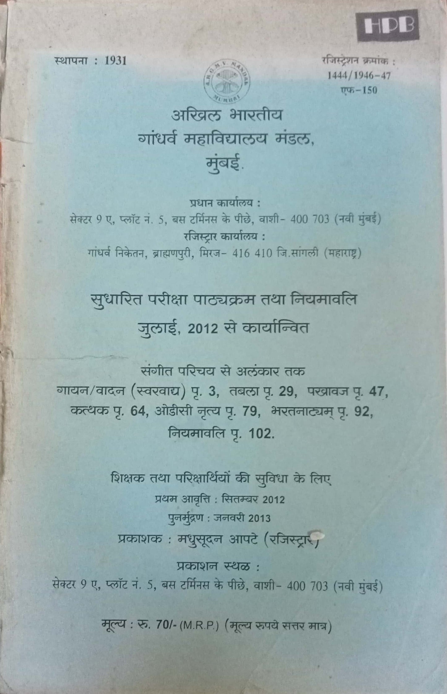 Aakhil Bharatiya Gandharva Mahavidyalaya Mandal