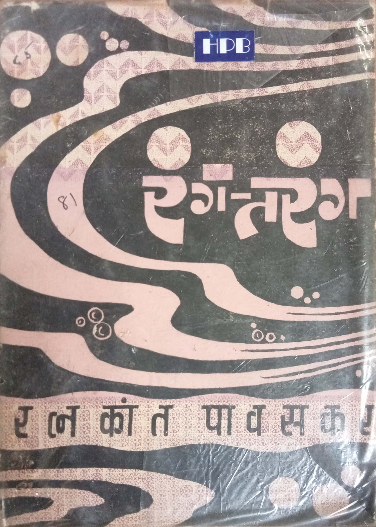 Rangtarang by Ratnakant Pavaskar
