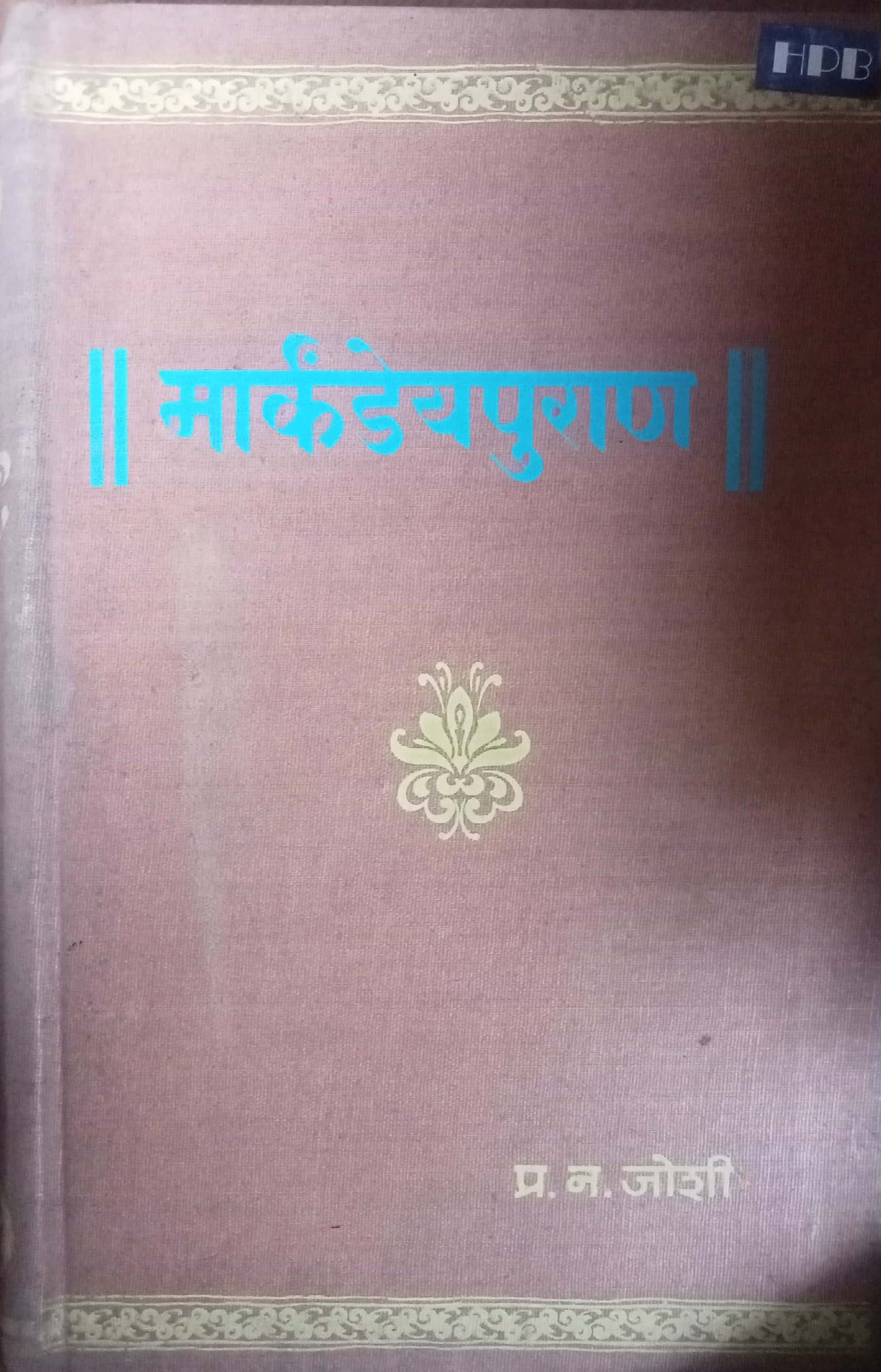 Markandeyapuran by P.N. Joshi (HD)