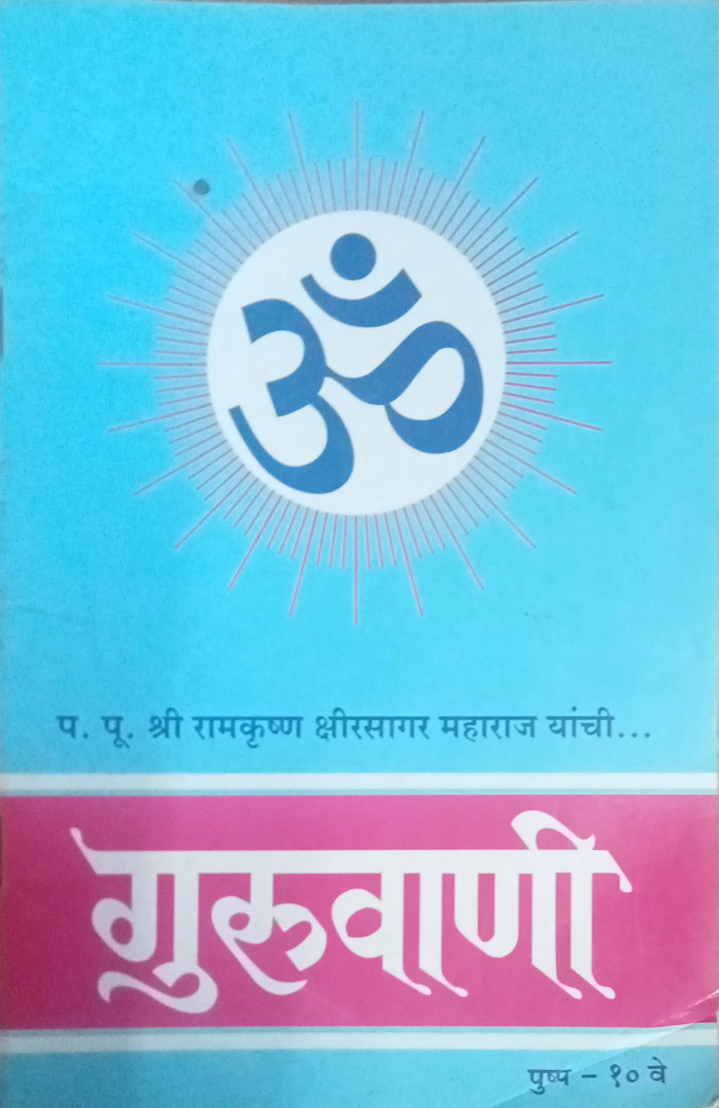 Guruvani Pushpa 10 Ve