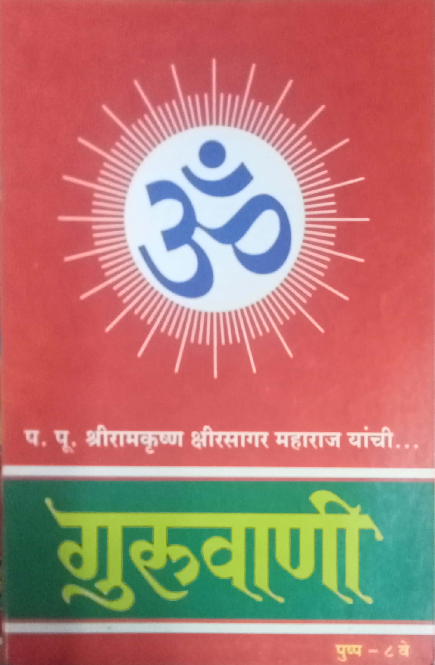Guruvani Pushpa 8 Ve