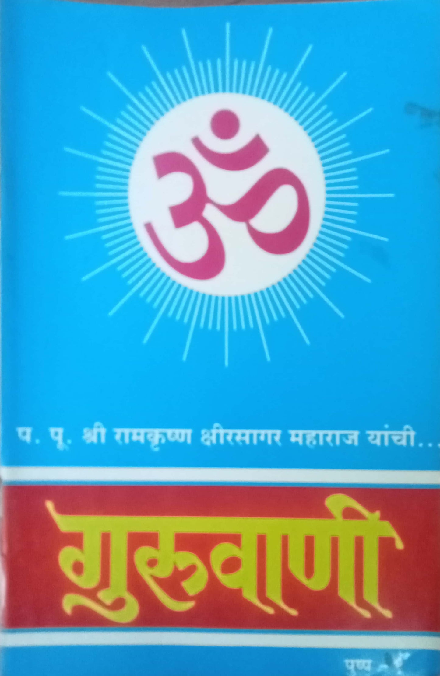 Guruvani PP Shreeramkrushna Kshirsagar Maharaj