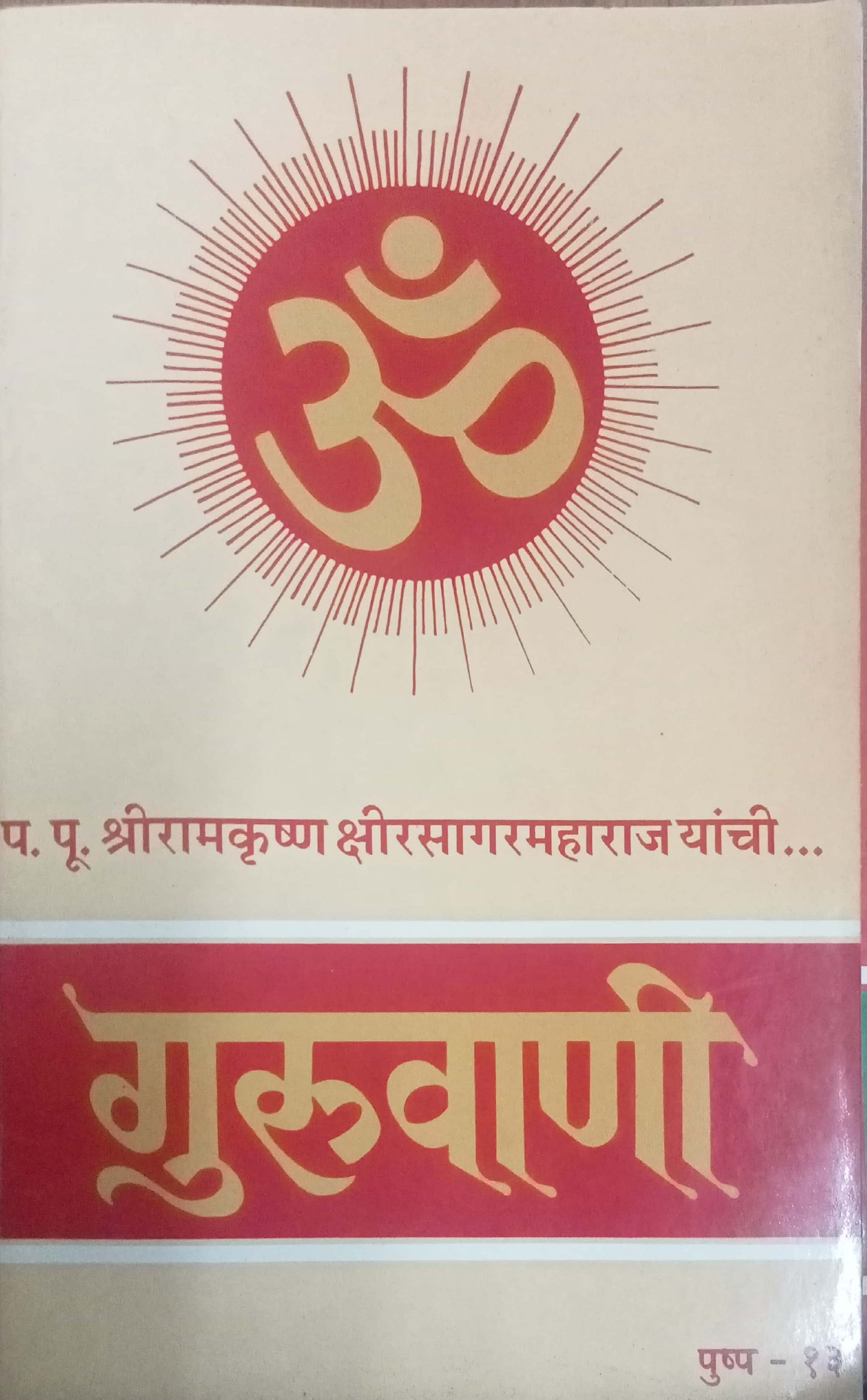 Guruvani Pushpa 13 Ve