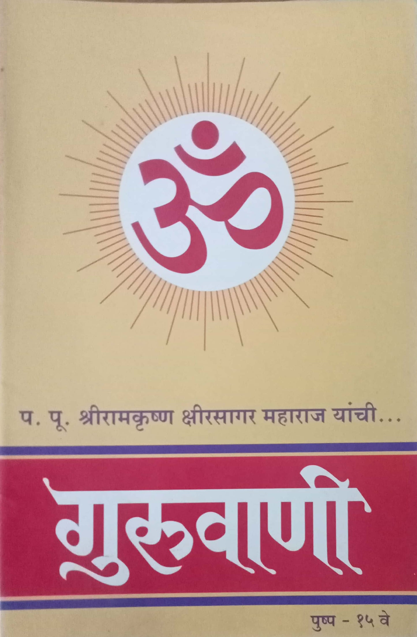 Guruvani Pushpa 15 Ve