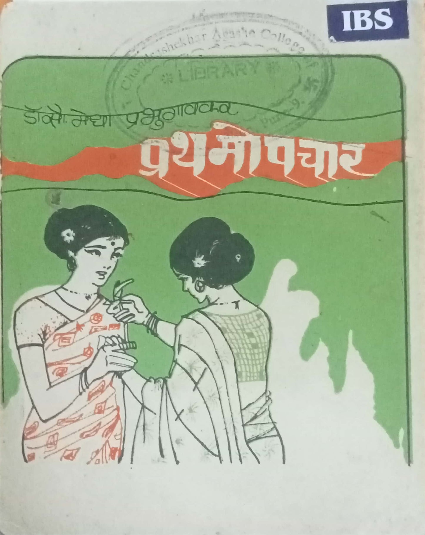 Prathamopachar by Medha Prabhugaonkar