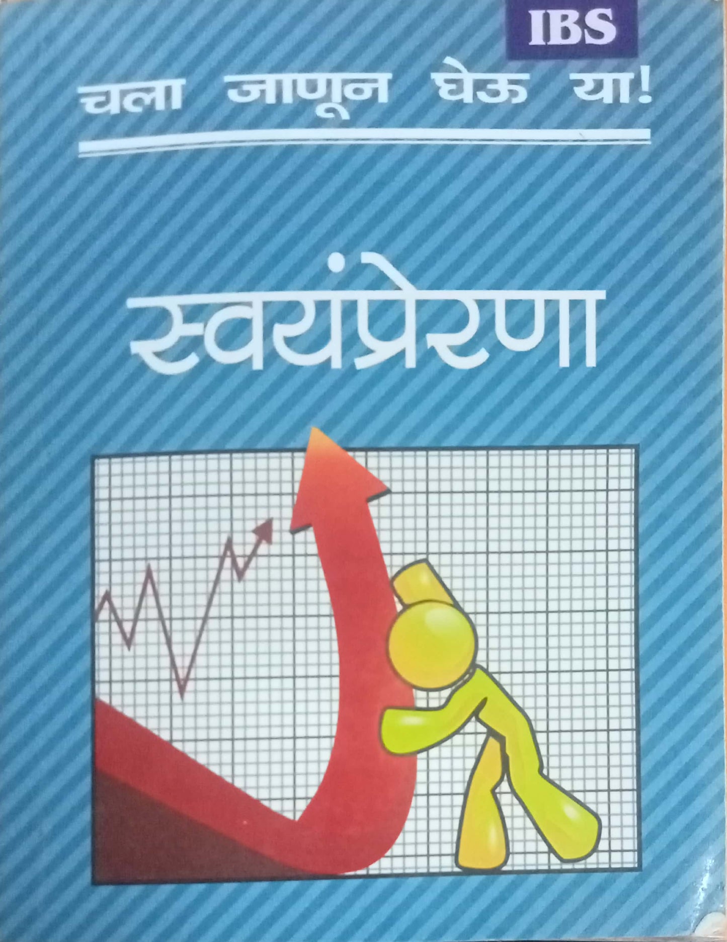 Chala Janun Gheu Ya Swayamprerna