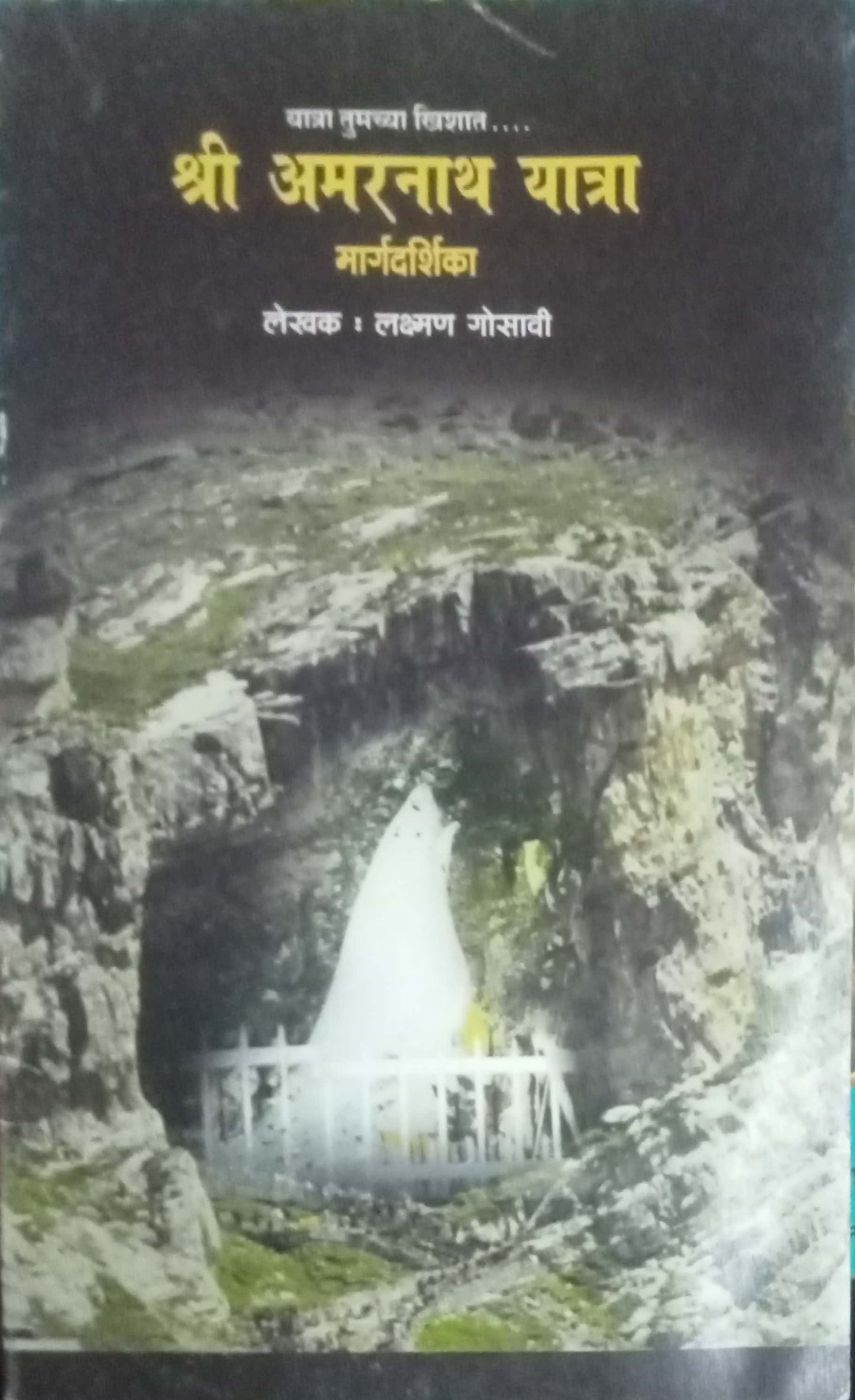 Shri Amarnath Yatra Margadarshika by Laxman Gosawi