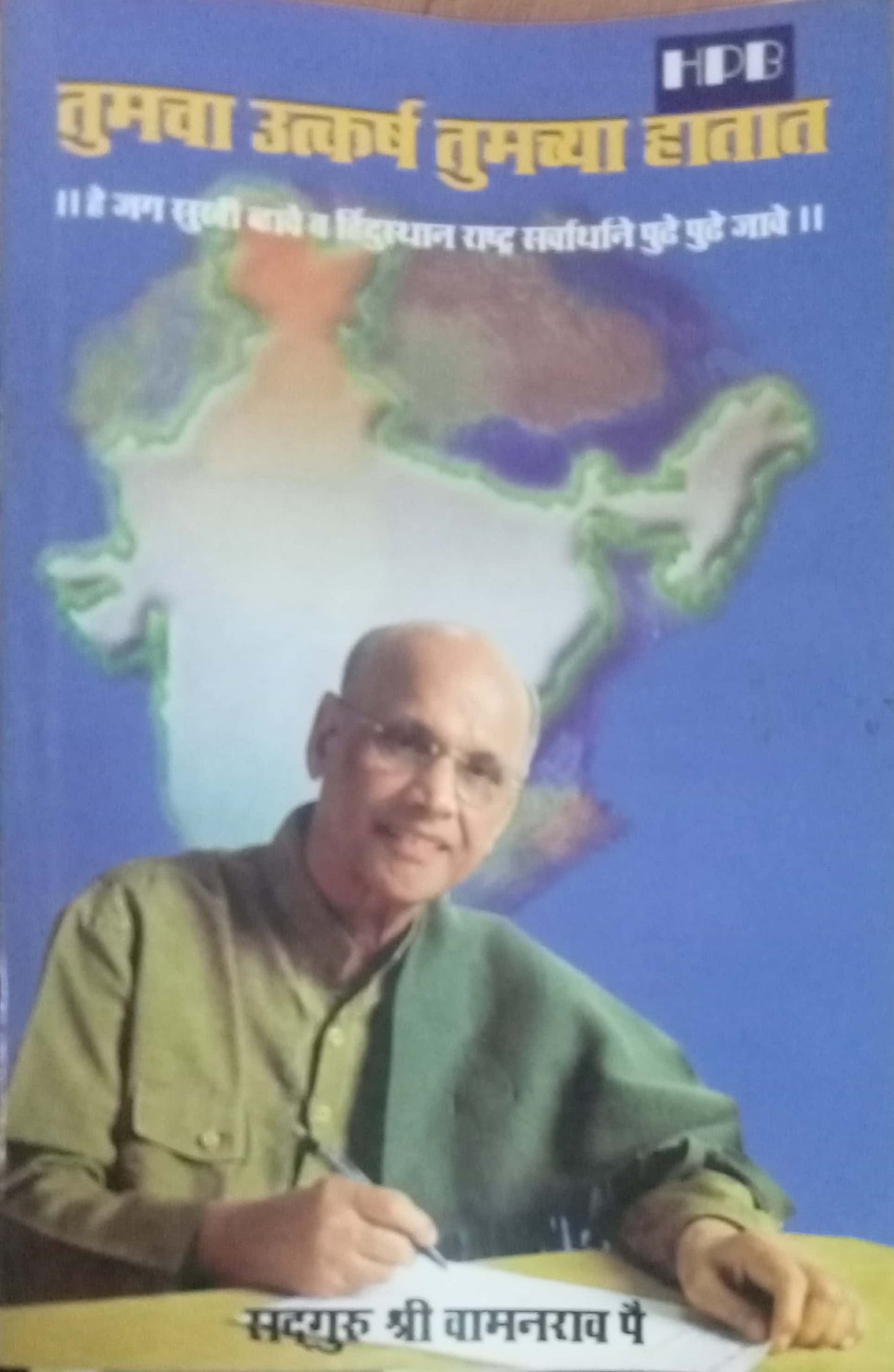Tumacha Utkarsha Tumachya Hatat by Shri Vamanrao Pai