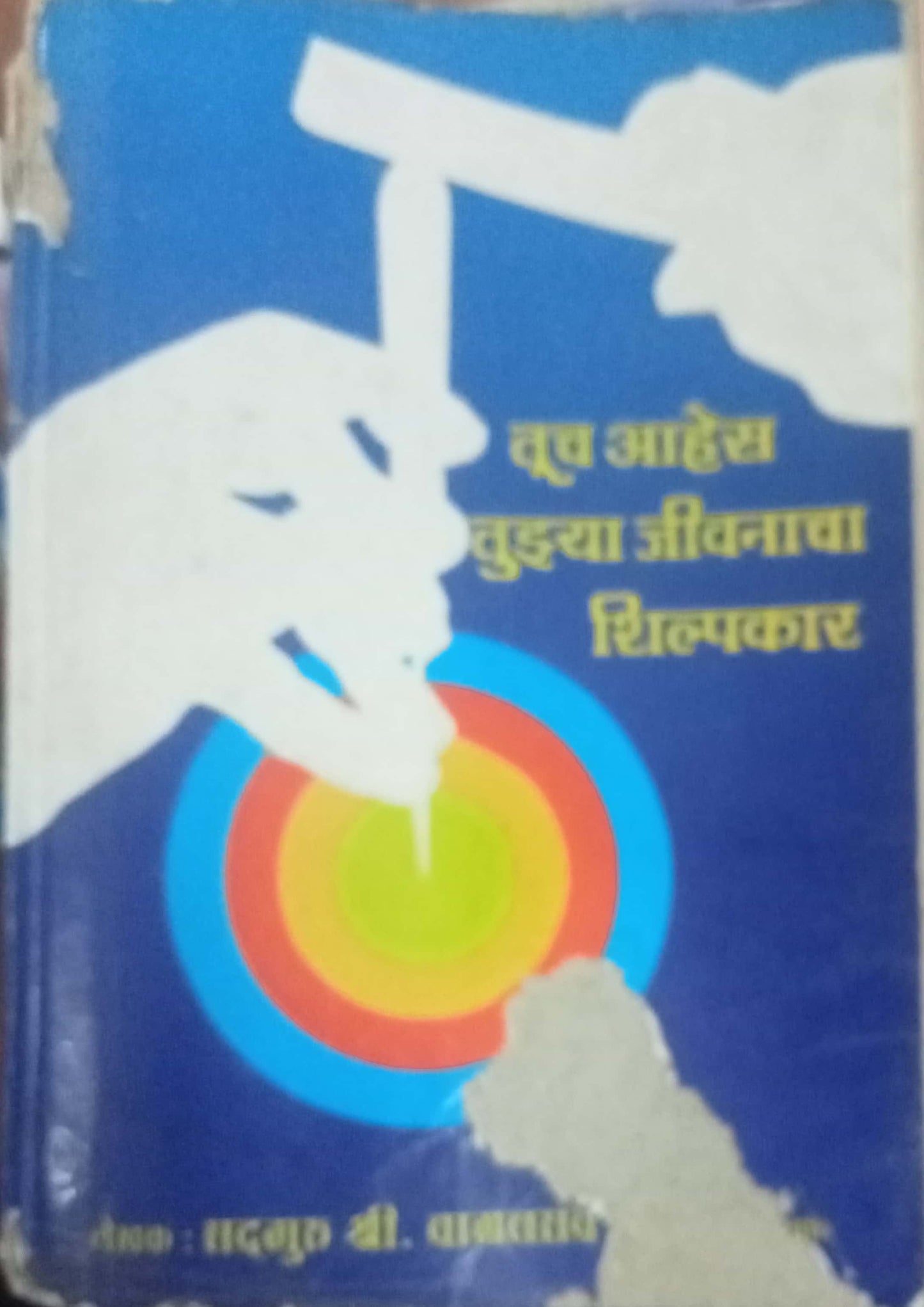 Tuch Aahes Tujhya Jeevanacha Shilpakar by Shri Vamanrao Pai