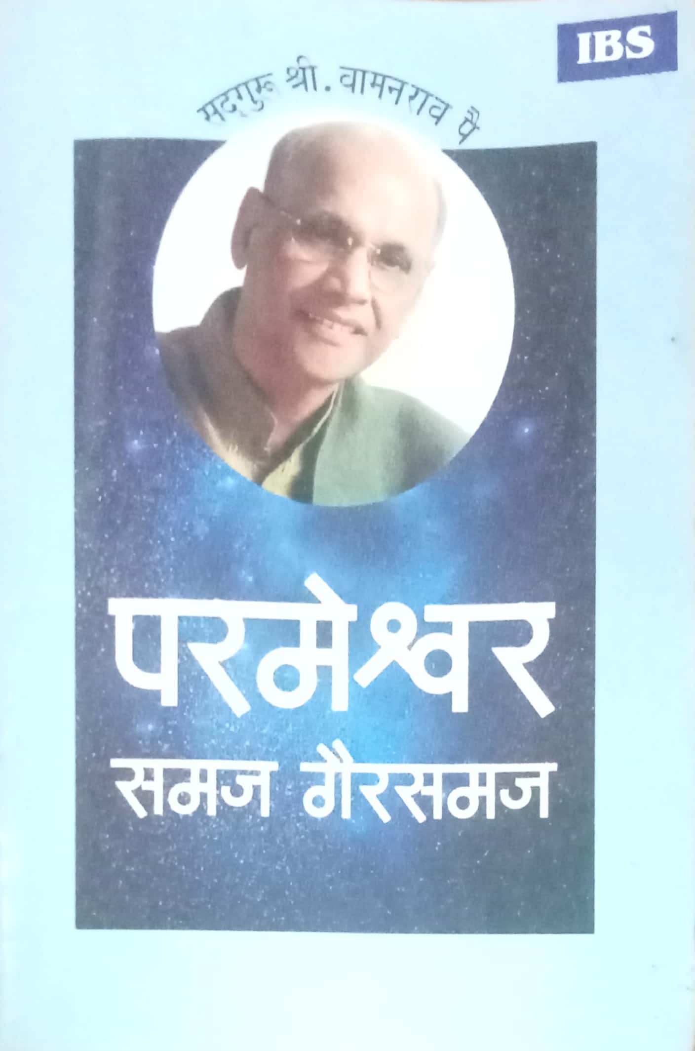 Parameshwar Samaj Gairsamaj by Shri Vamanrao Pai