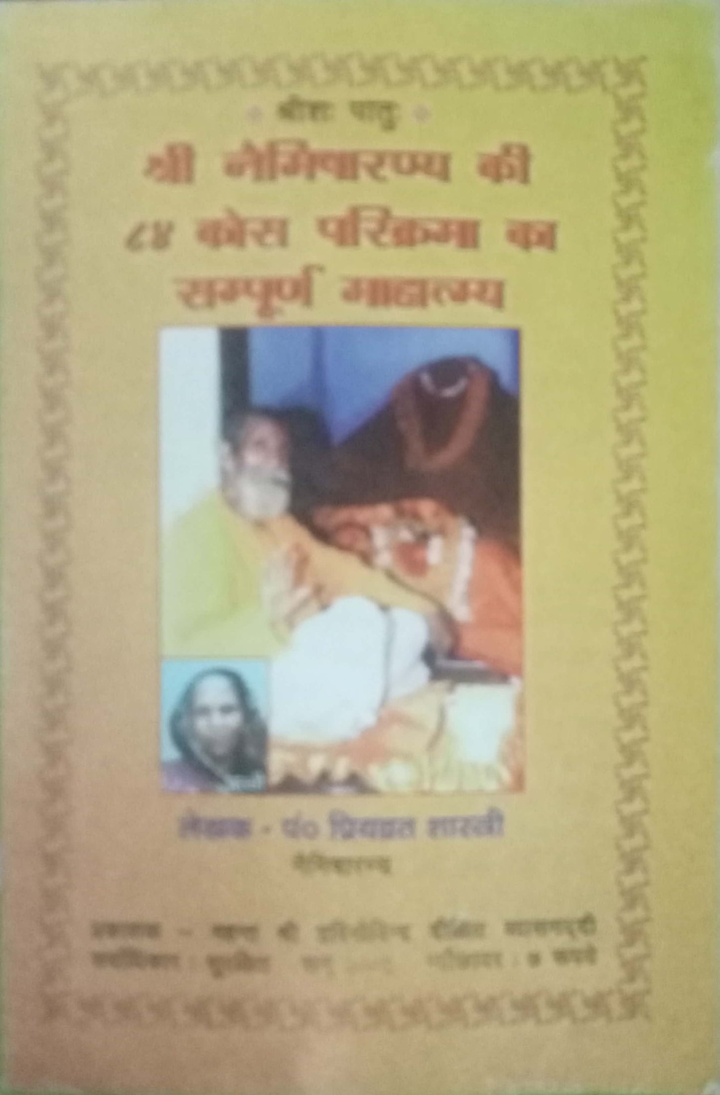 Shri Naimisharanya Ki 84 Kos Parikrama Vraj Sampurna Mahatmya by Pandit Priyavrat Shastri