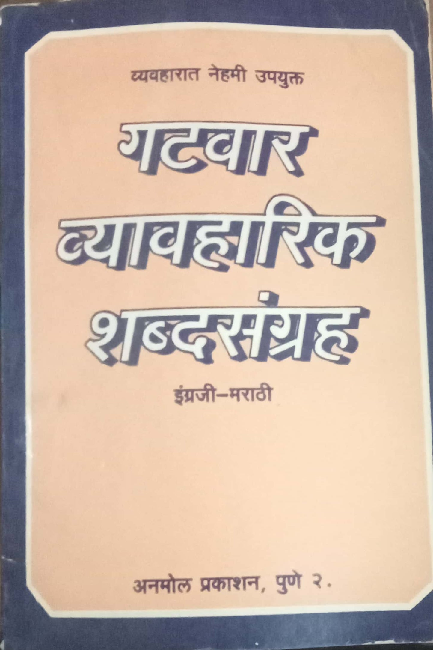 Gatvar Vyavharik Shabdasangrah