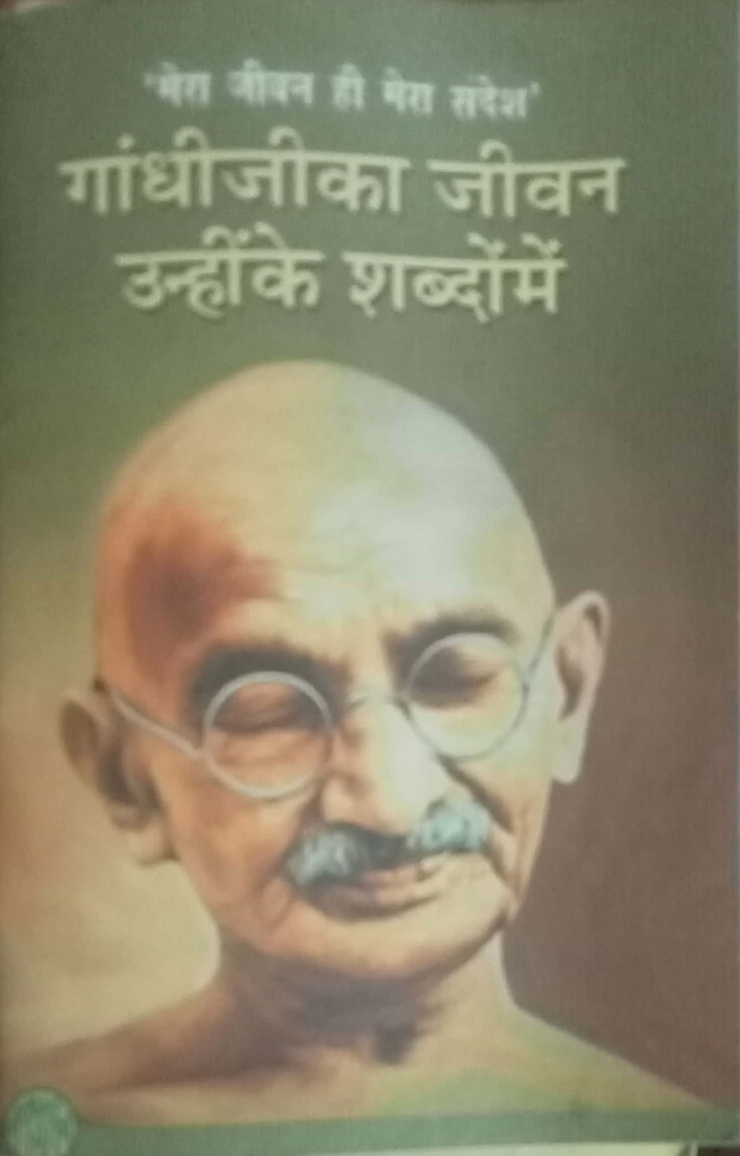 Gandhiji Ka Jeevan Unhike Shabdo Main