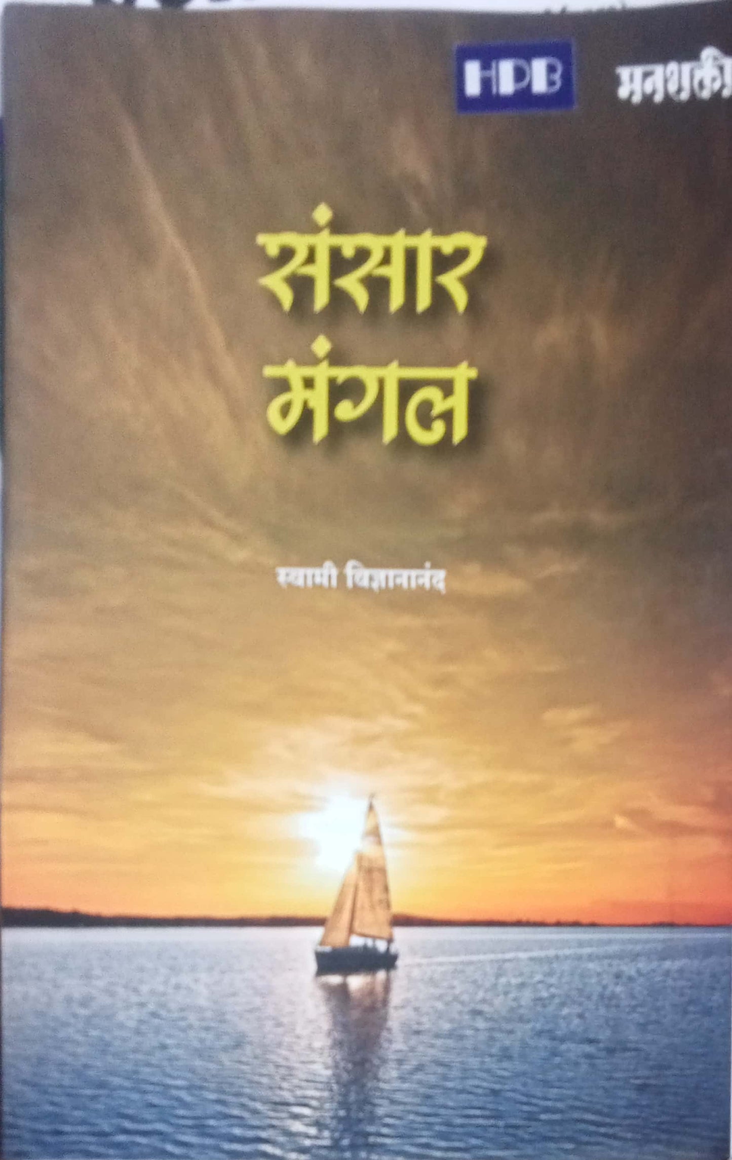 Sansar Mangal by Swami Vidnyananda