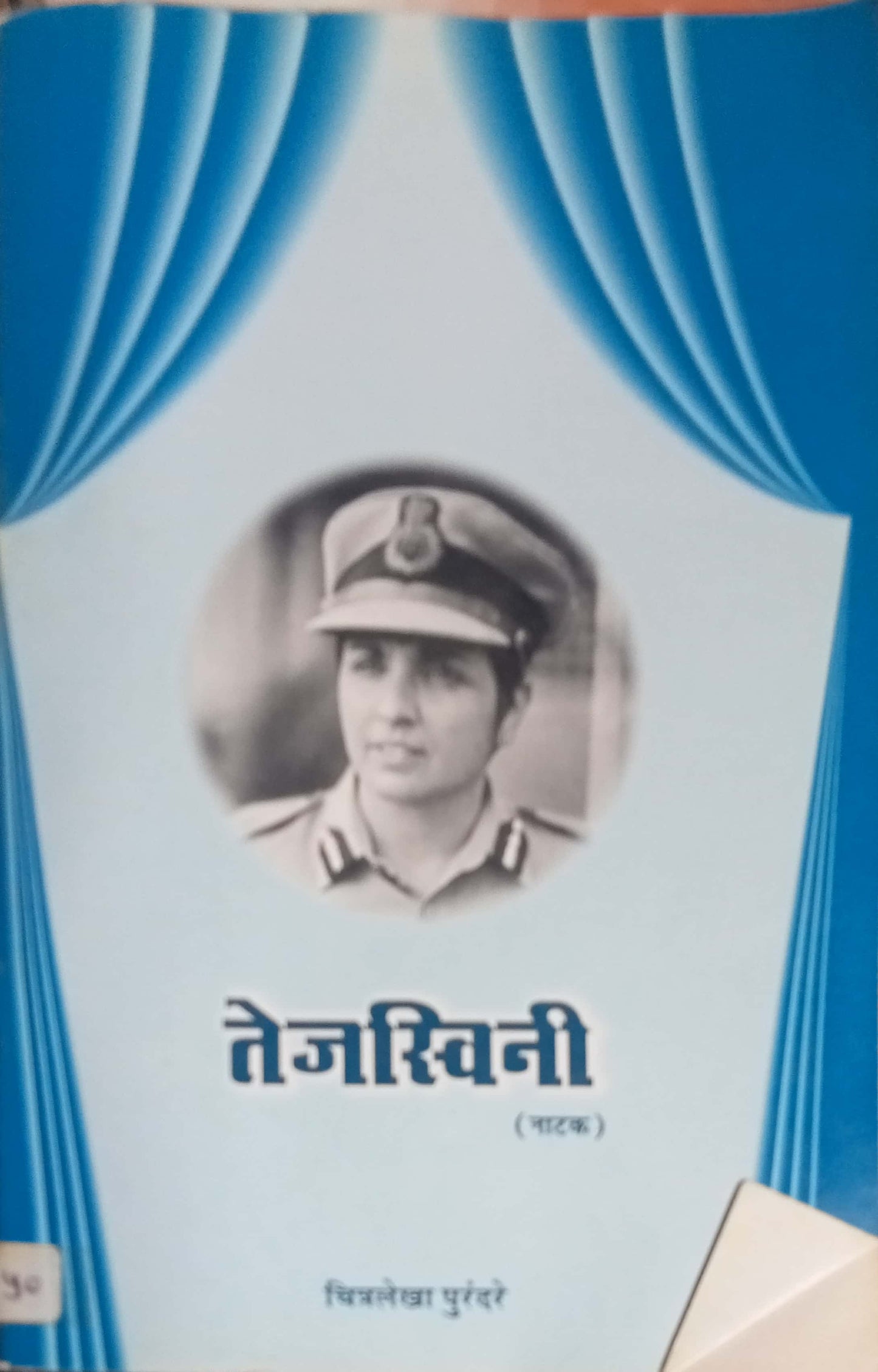 Tejaswini by Chitralekha Purandare