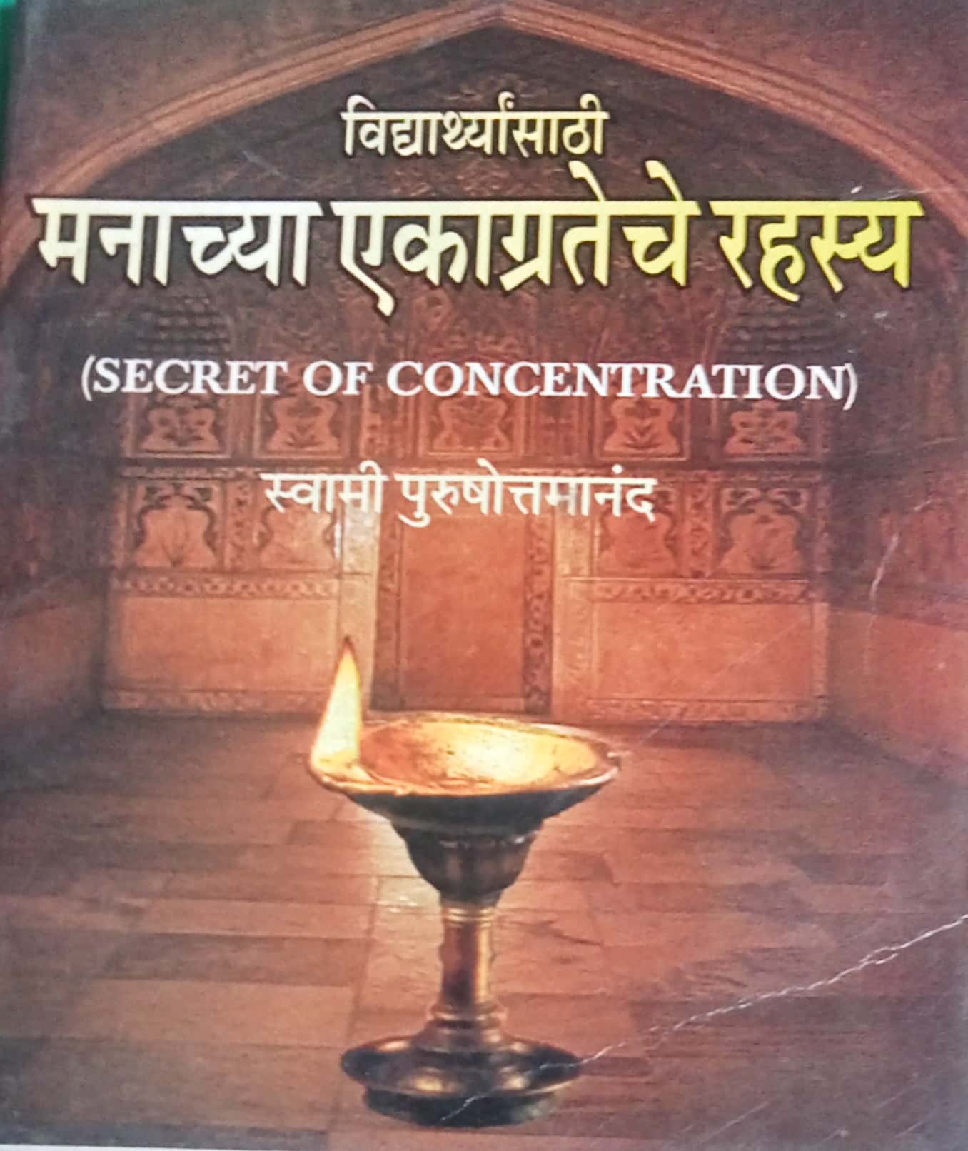 Vidhyarthyansathi Manachya Ekagrateche Rahasya by Swami Puroshotamananda