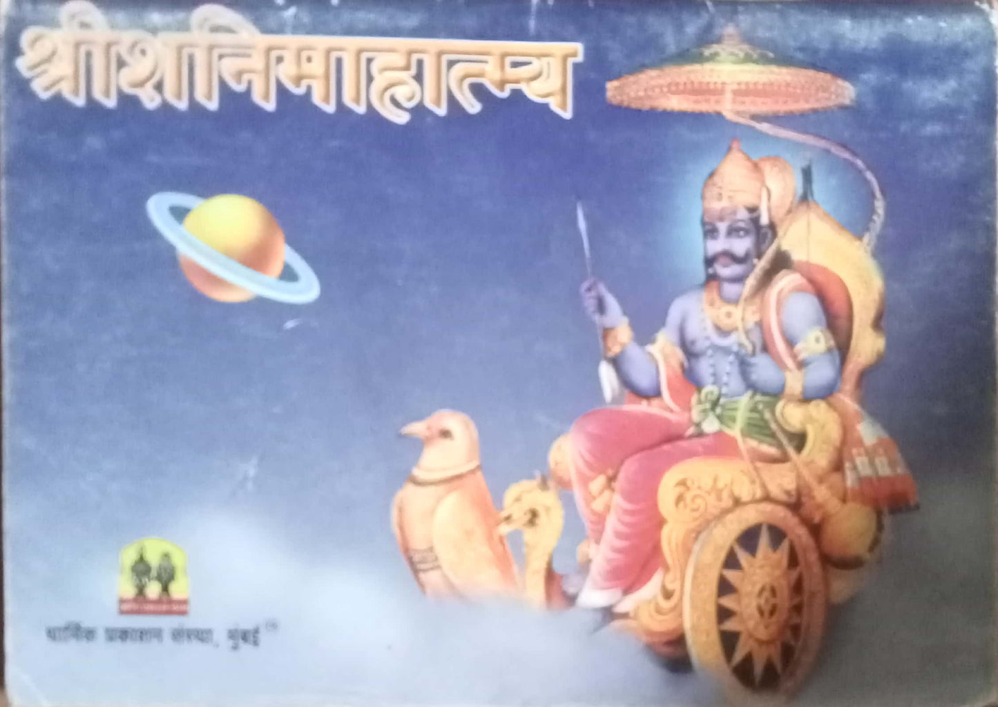 Shri Shani Mahatmya
