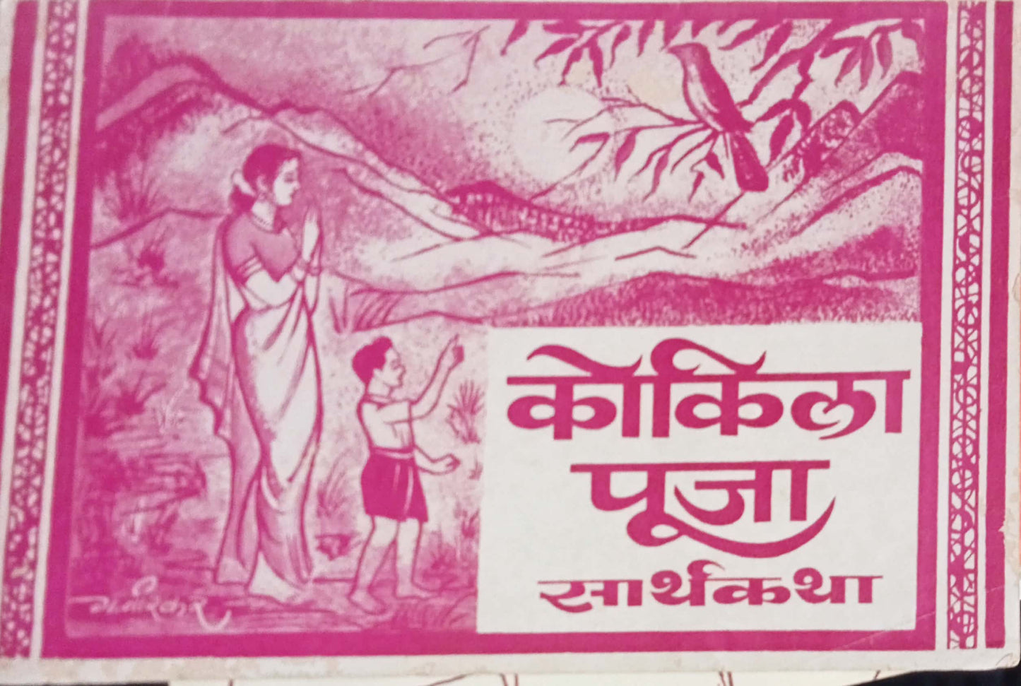 Kokila Pooja Sarthakatha