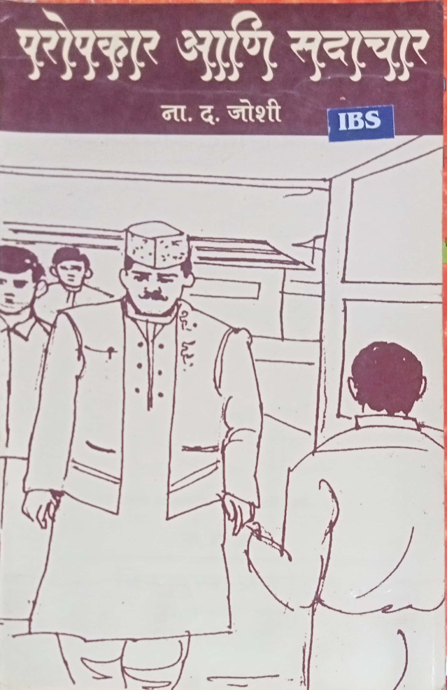 Paropakar Aani Sadachar by N.D. Joshi