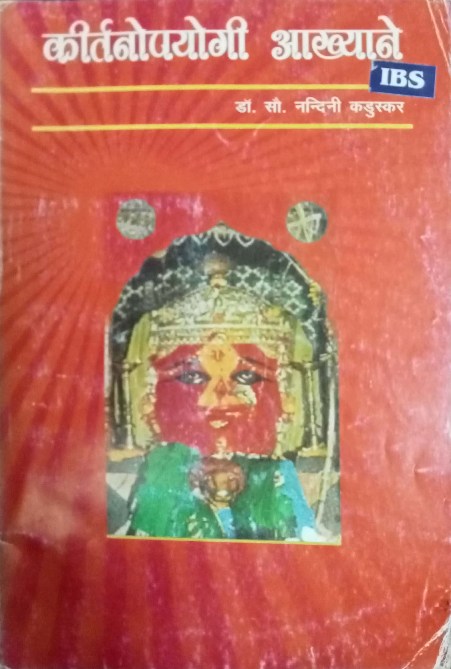 Kirtanpayogi Aakhyane by Dr. Nandini Kaduskar