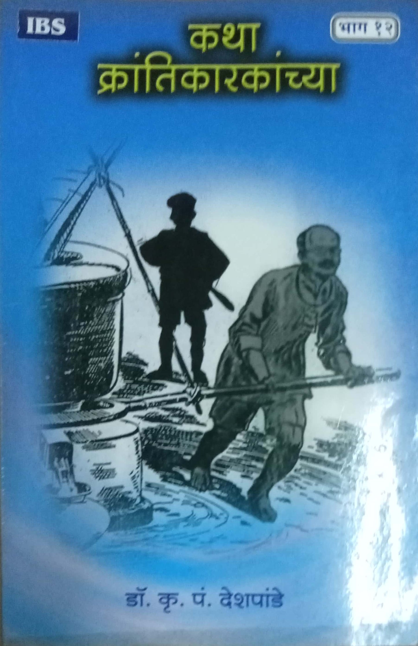 Katha Krantikarakanchya Bhag 12 by Dr. K.P.Deshpande